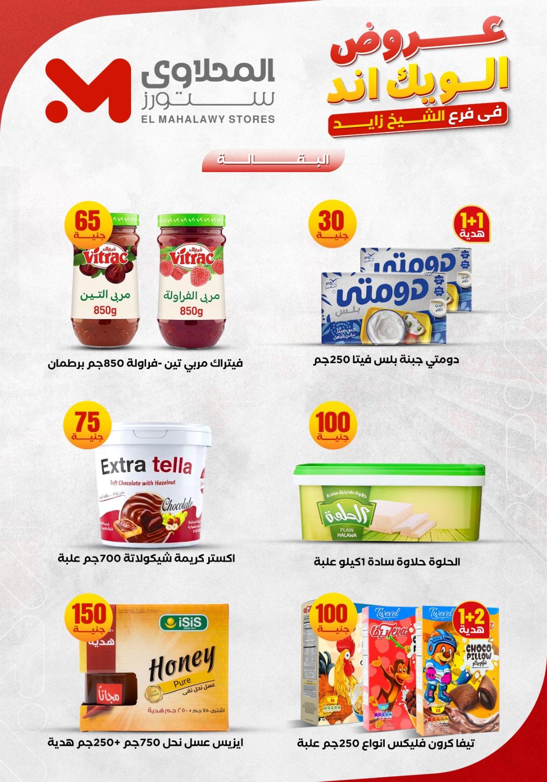 عروض المحلاوي ستورز الشيخ زايد 4-7 يونيو 2026 صفحة 15