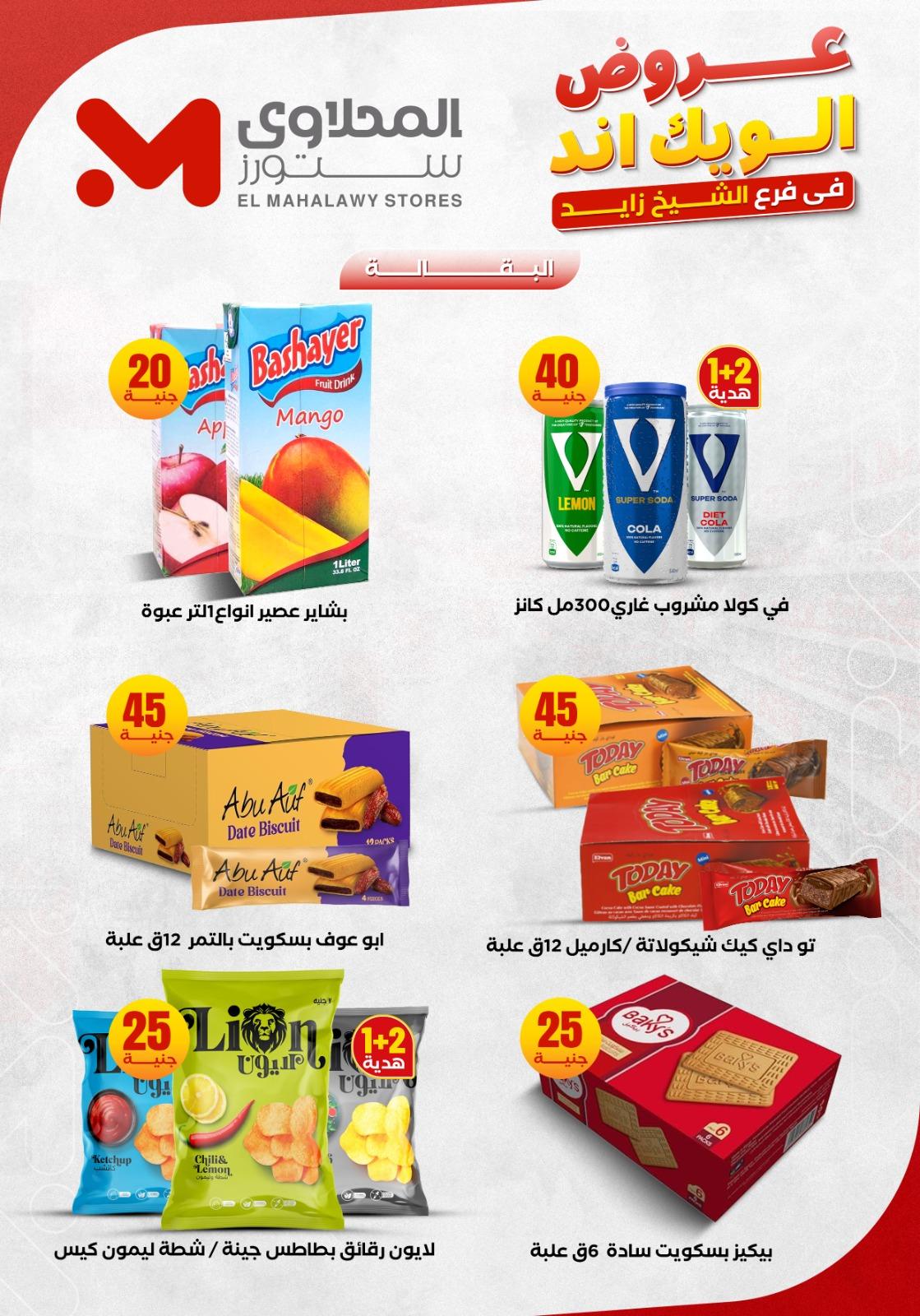 عروض المحلاوي ستورز الشيخ زايد 4-7 يونيو 2026 صفحة 16