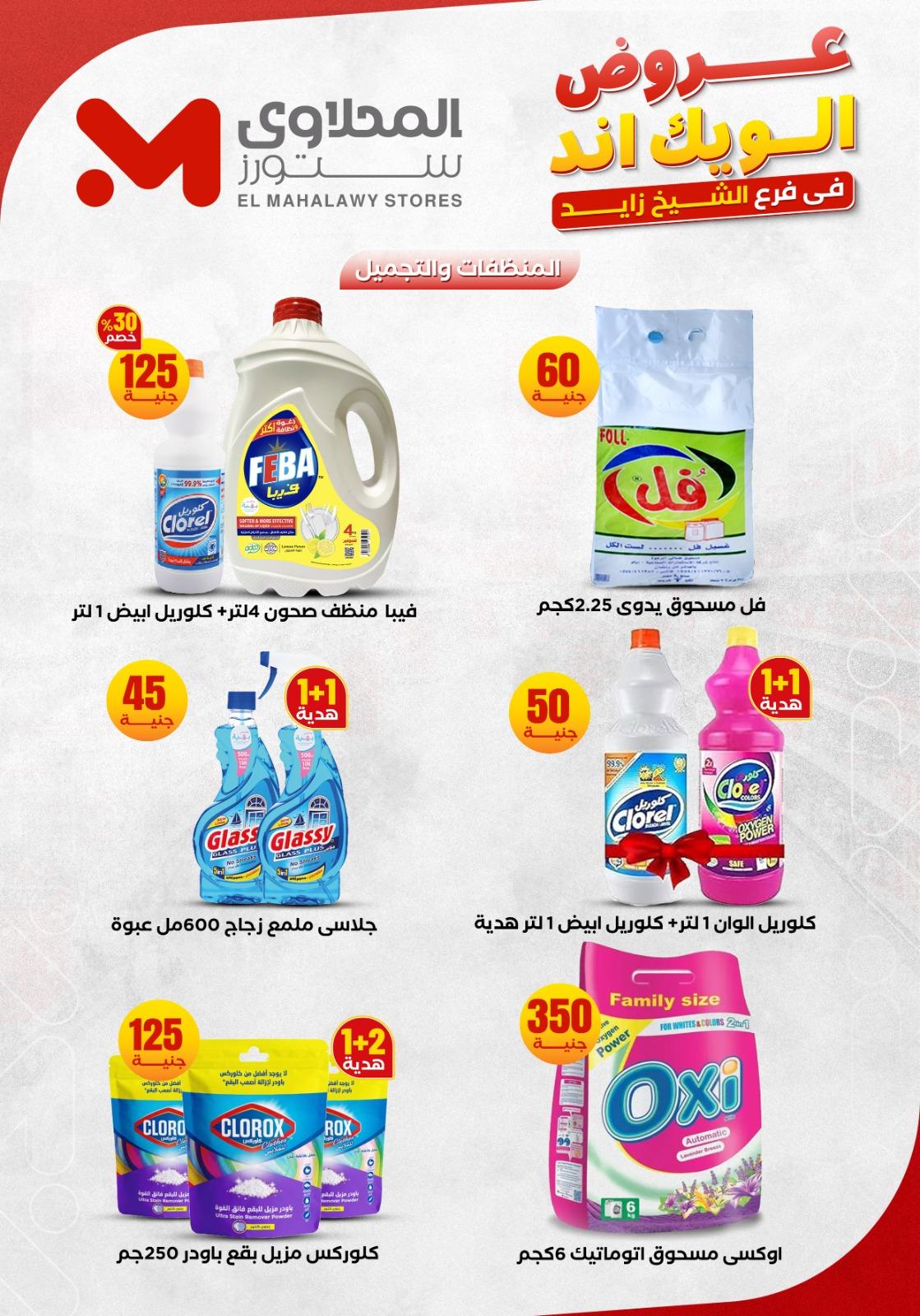 عروض المحلاوي ستورز الشيخ زايد 4-7 يونيو 2026 صفحة 19