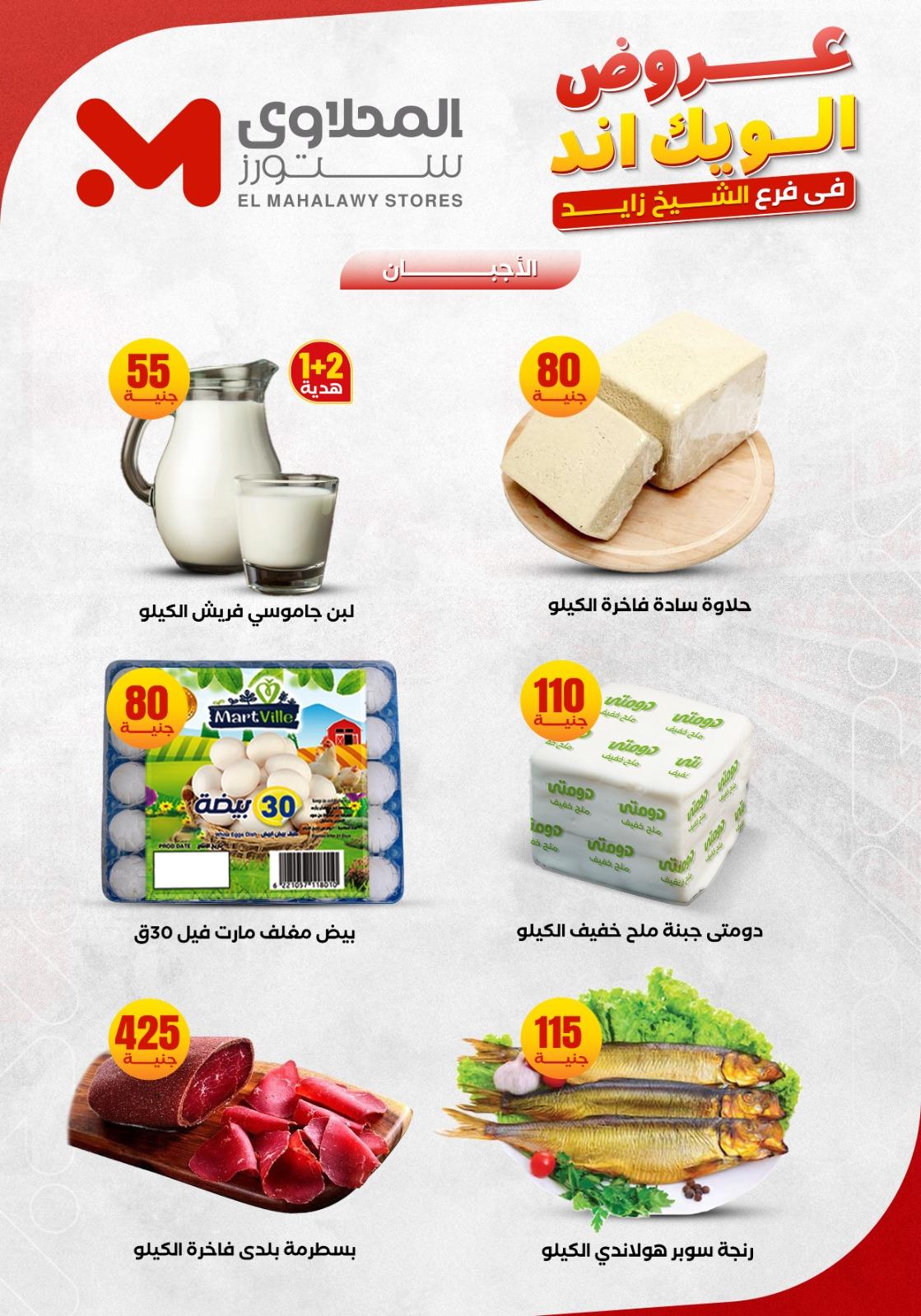 عروض المحلاوي ستورز الشيخ زايد 4-7 يونيو 2026 صفحة 2