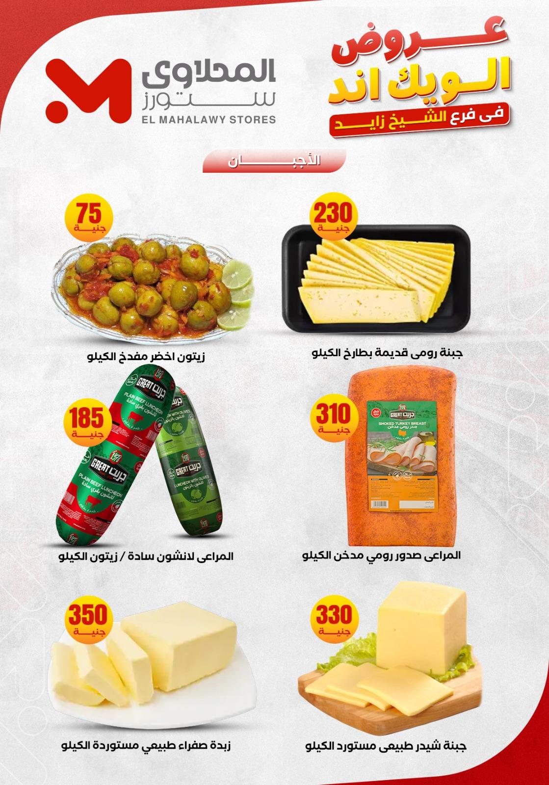 عروض المحلاوي ستورز الشيخ زايد 4-7 يونيو 2026 صفحة 3