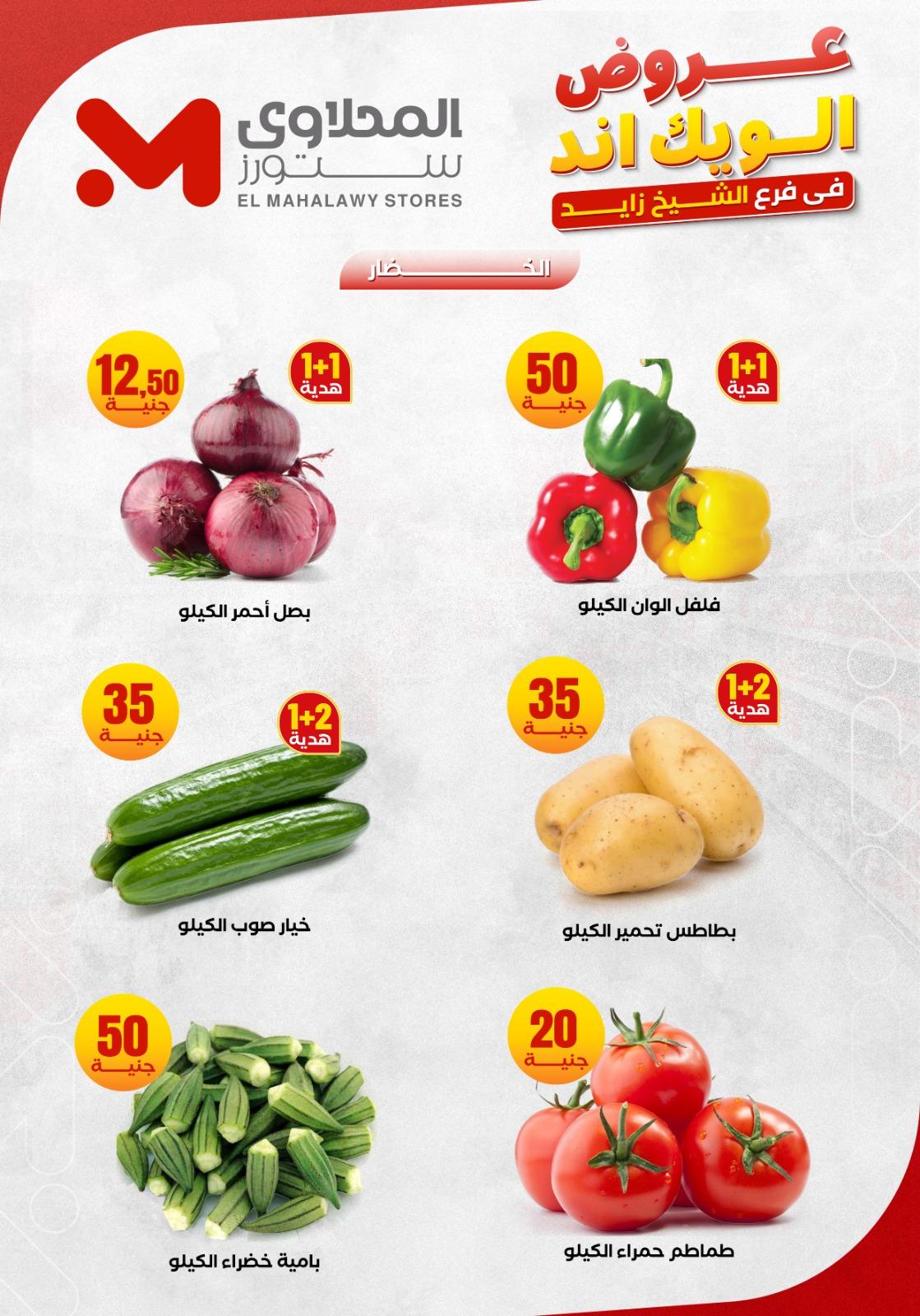 عروض المحلاوي ستورز الشيخ زايد 4-7 يونيو 2026 صفحة 6