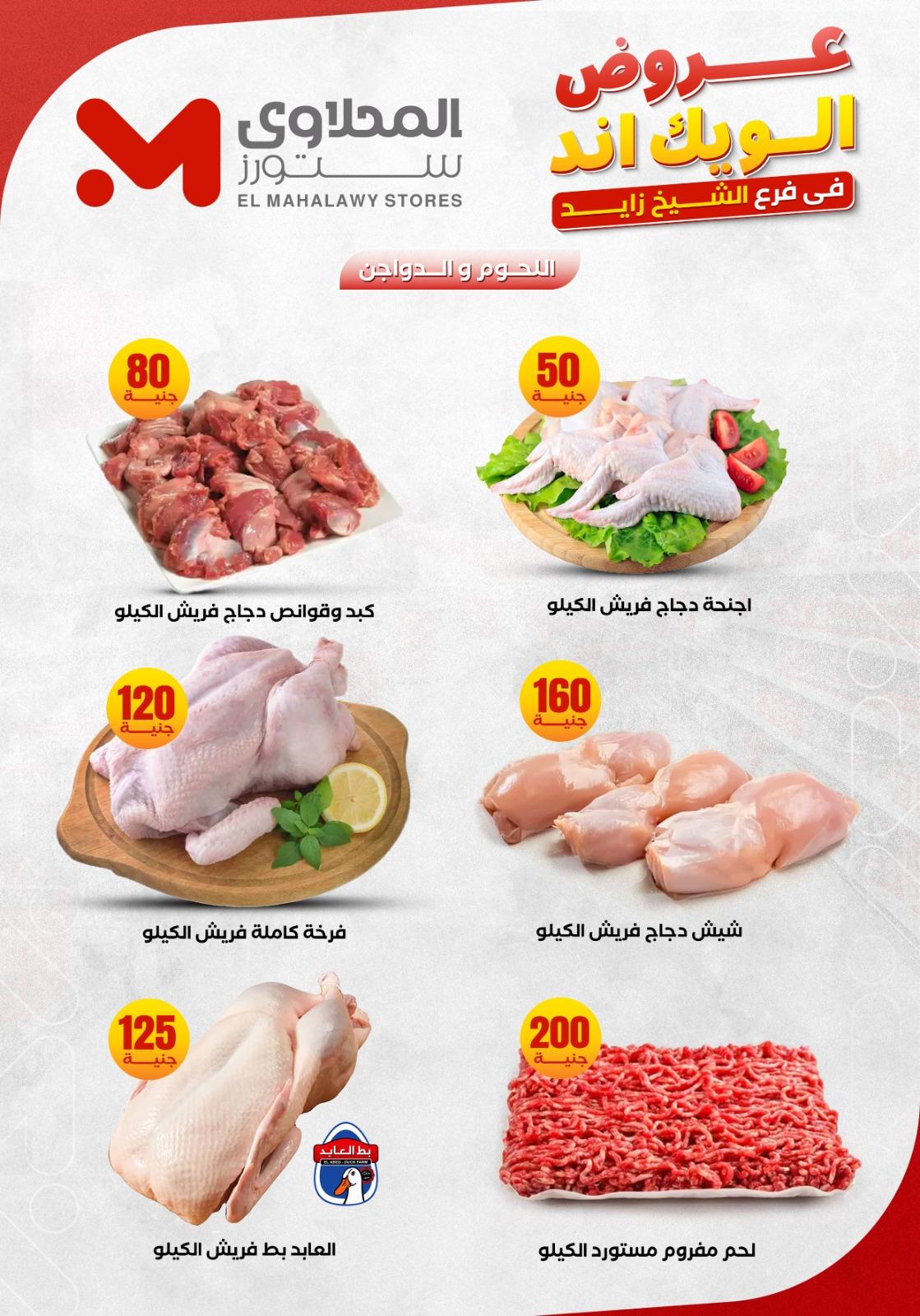 عروض المحلاوي ستورز الشيخ زايد 4-7 يونيو 2026 صفحة 8