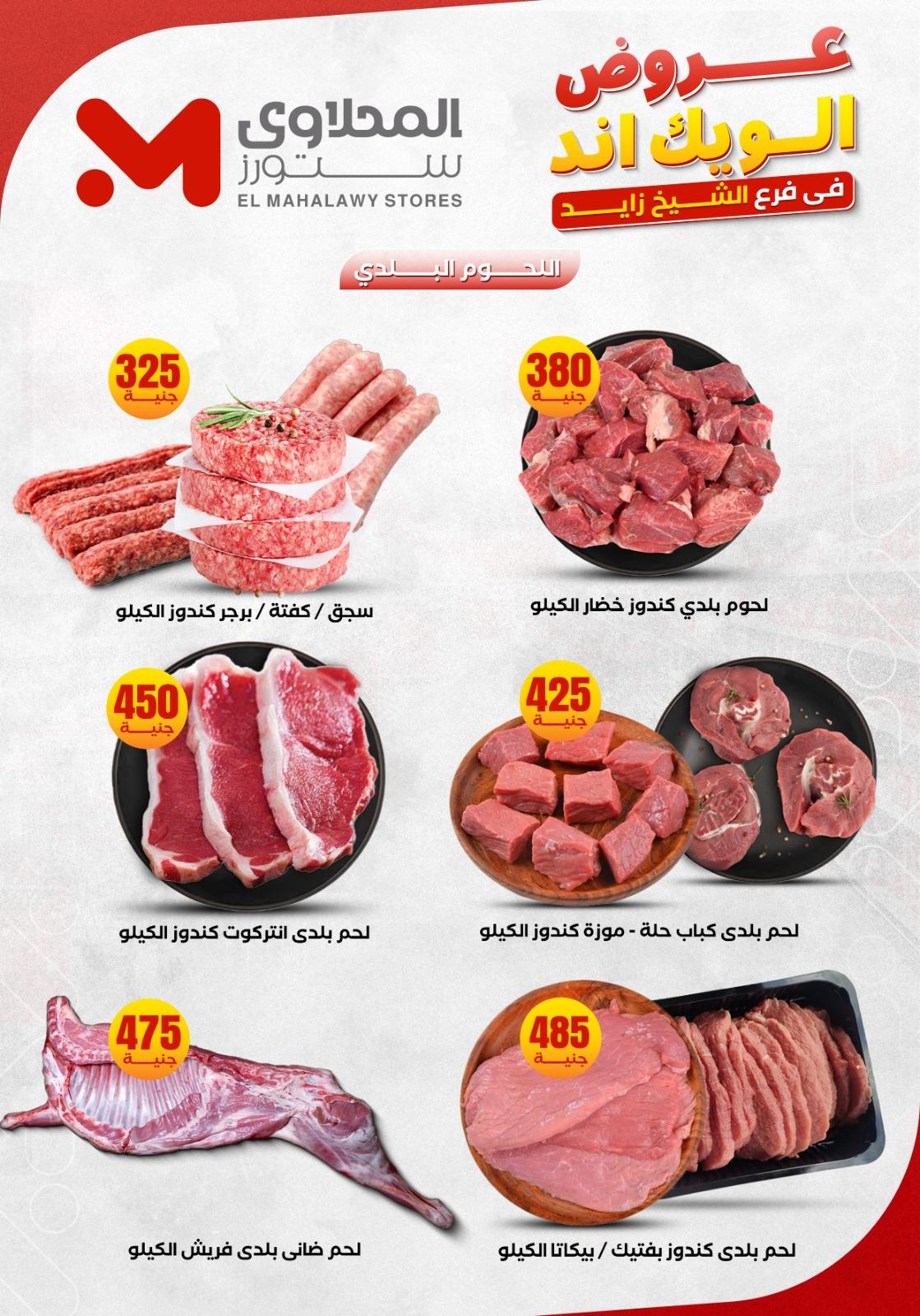 عروض المحلاوي ستورز الشيخ زايد 4-7 يونيو 2026 صفحة 9