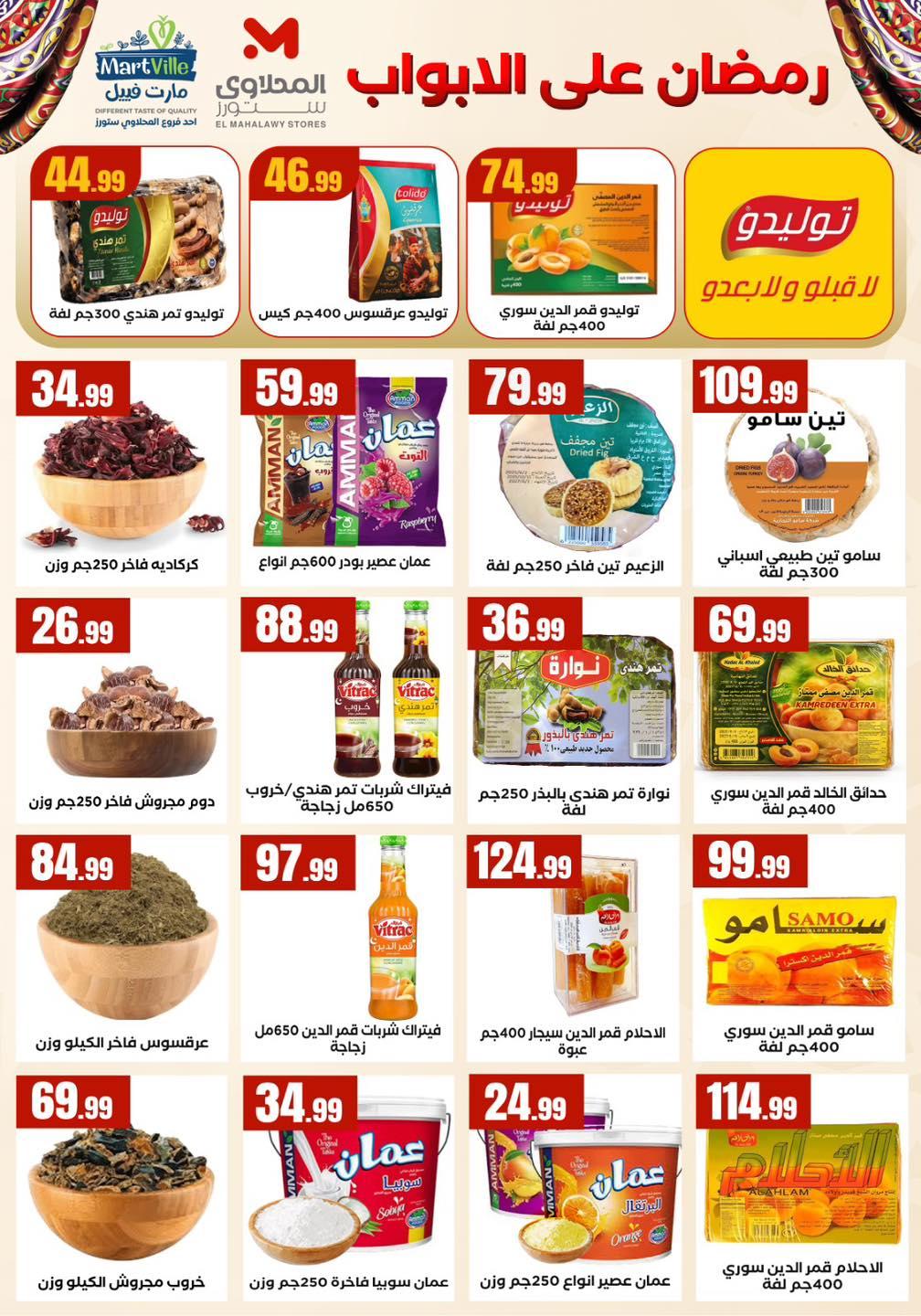 عروض المحلاوي ستورز 5-11 فبراير 2026 صفحة 19