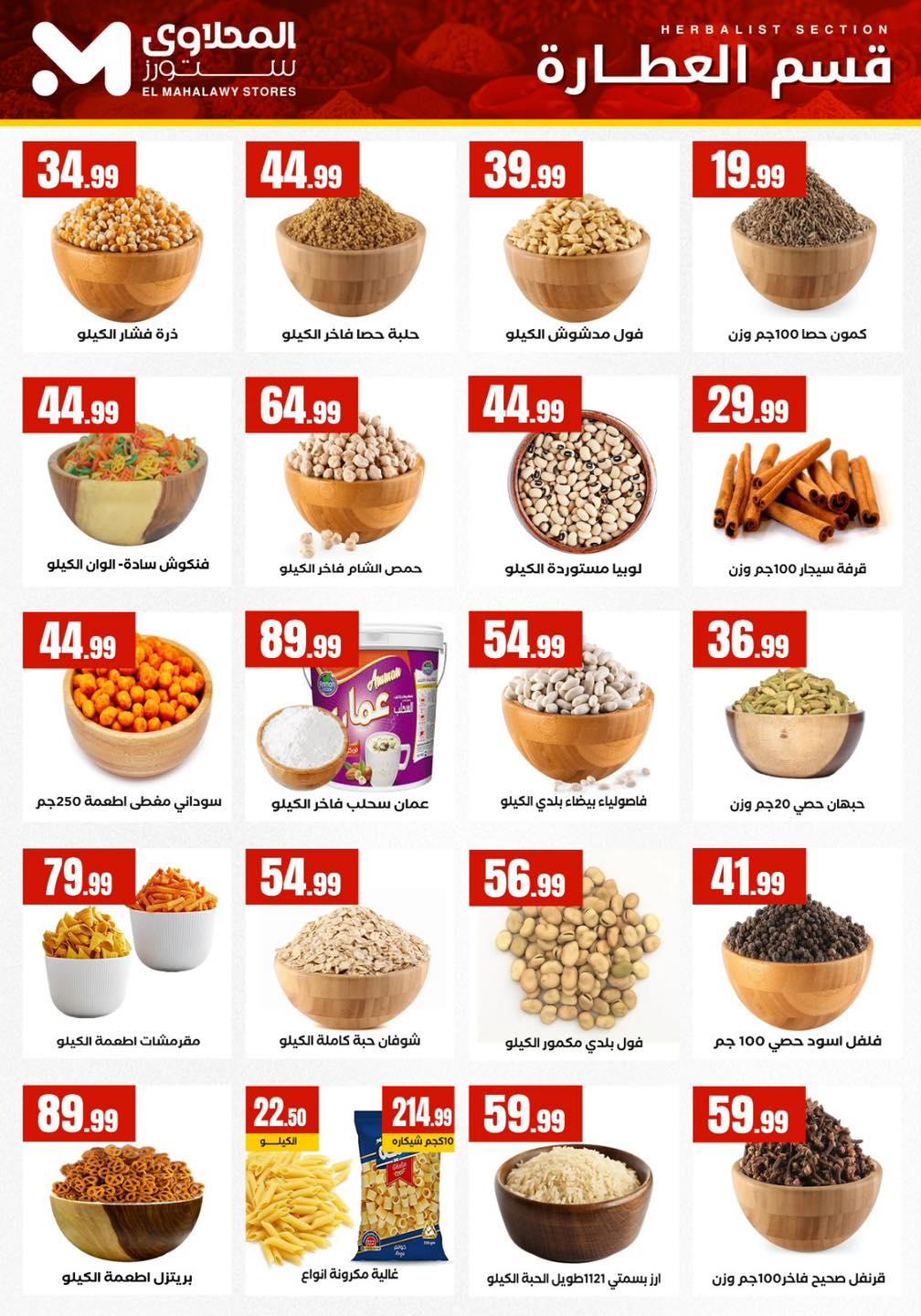 عروض المحلاوي ستورز 5-11 فبراير 2026 صفحة 29