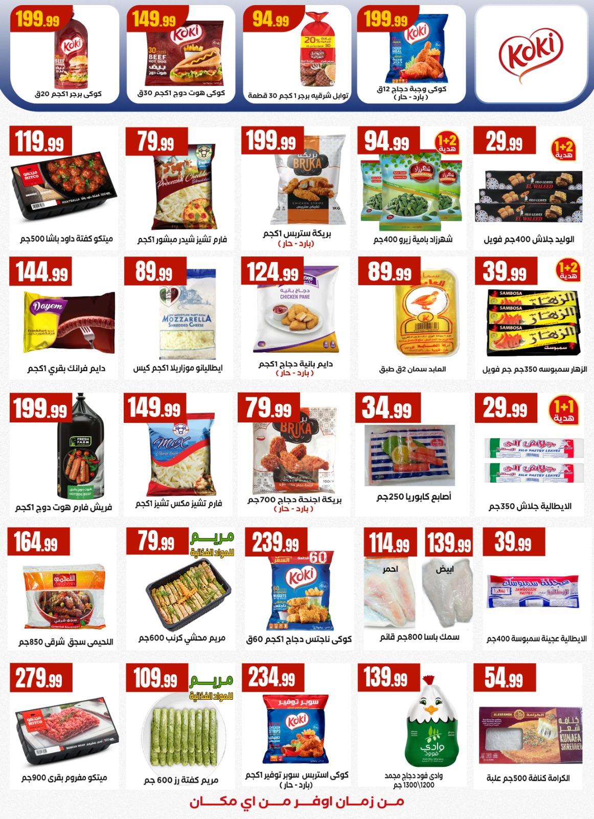 عروض المحلاوي ستورز 5-11 مارس 2026 صفحة 43 - el mahallawy stores offers 5-11 March 2026 page 43