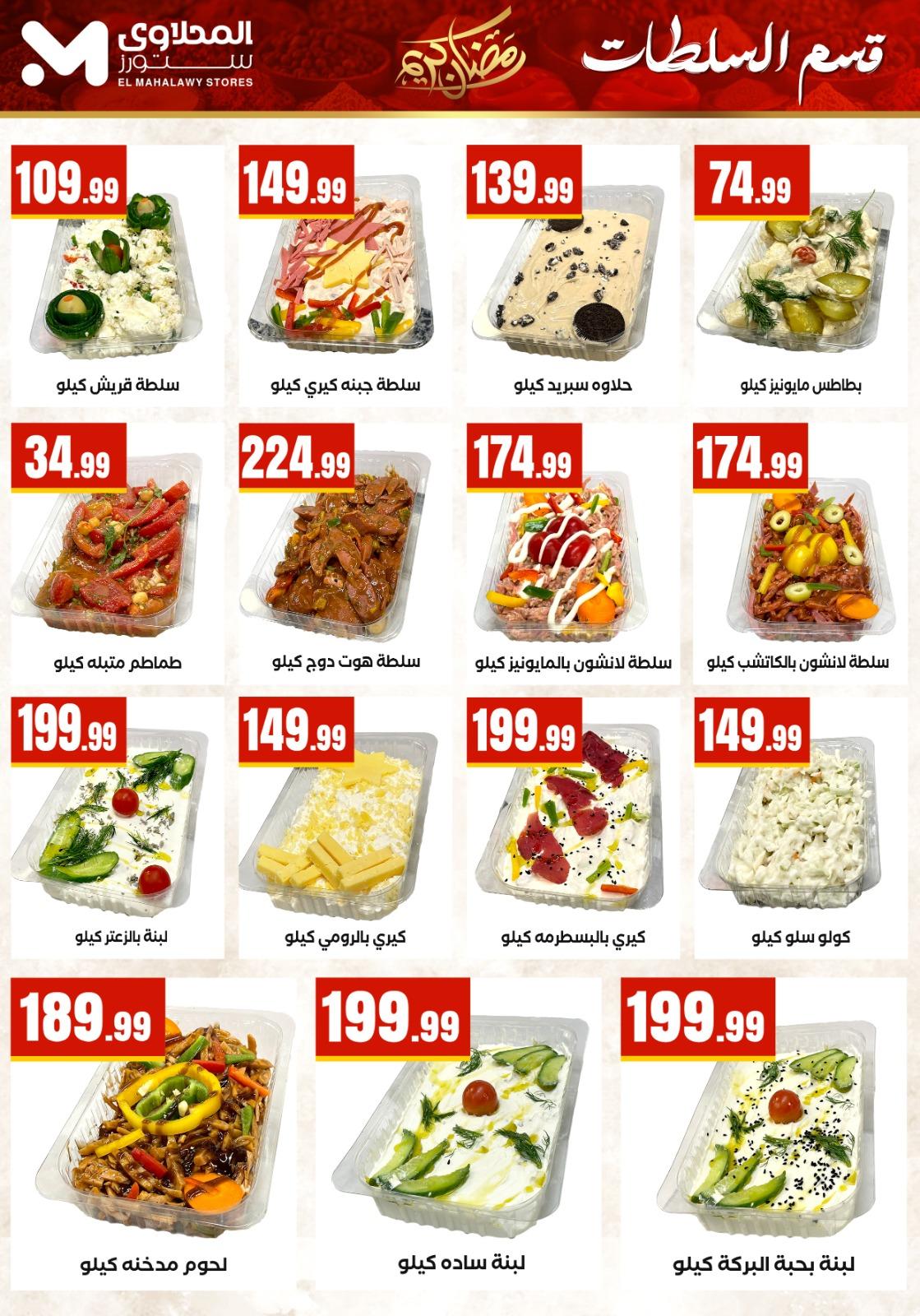عروض المحلاوي ستورز 5-11 مارس 2026 صفحة 47 - el mahallawy stores offers 5-11 March 2026 page 47
