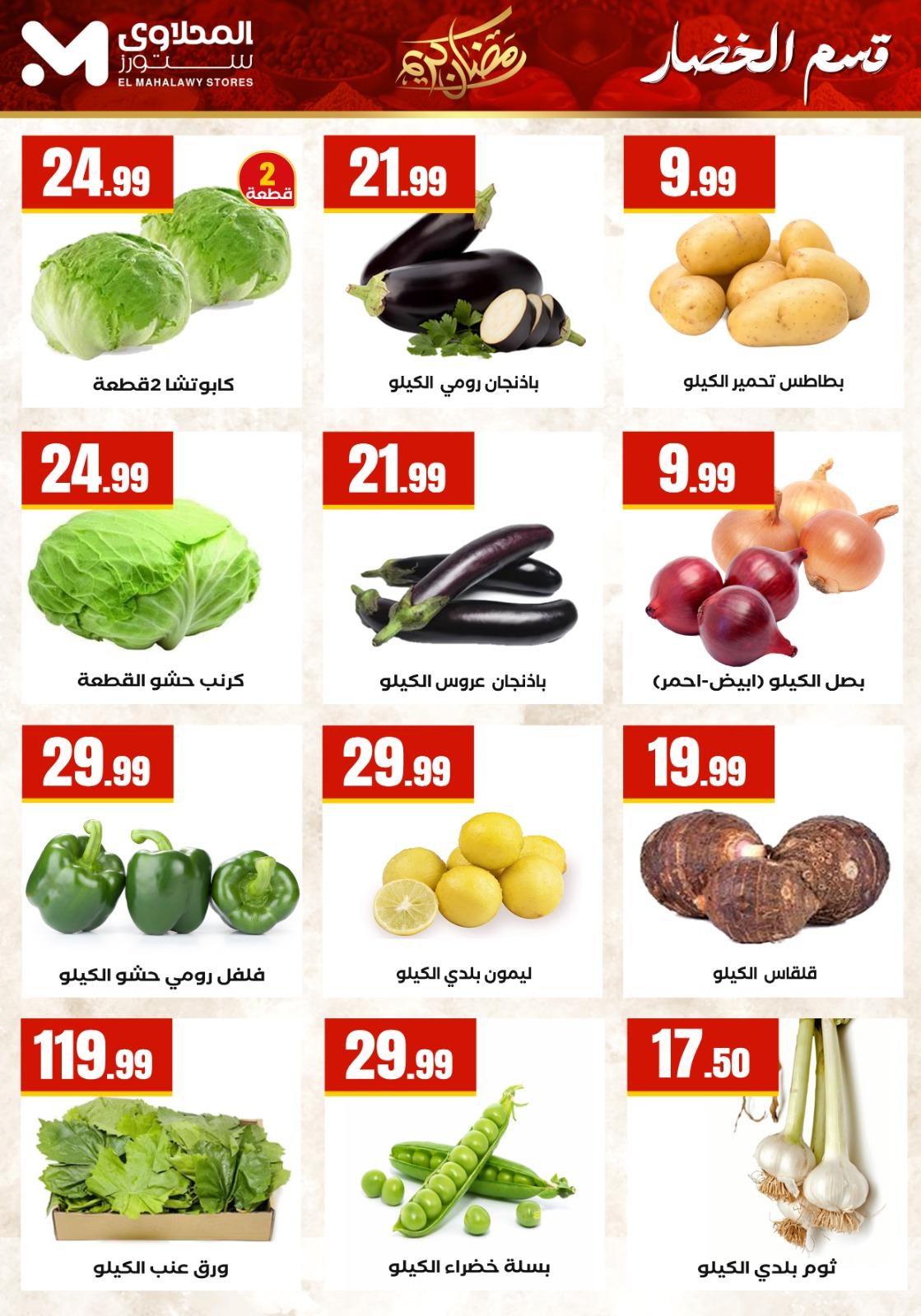 عروض المحلاوي ستورز 5-11 مارس 2026 صفحة 50 - el mahallawy stores offers 5-11 March 2026 page 50