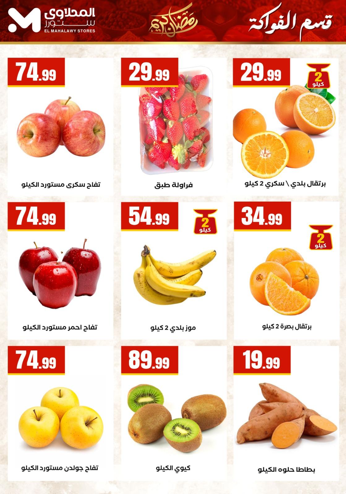 عروض المحلاوي ستورز 5-11 مارس 2026 صفحة 51 - el mahallawy stores offers 5-11 March 2026 page 51