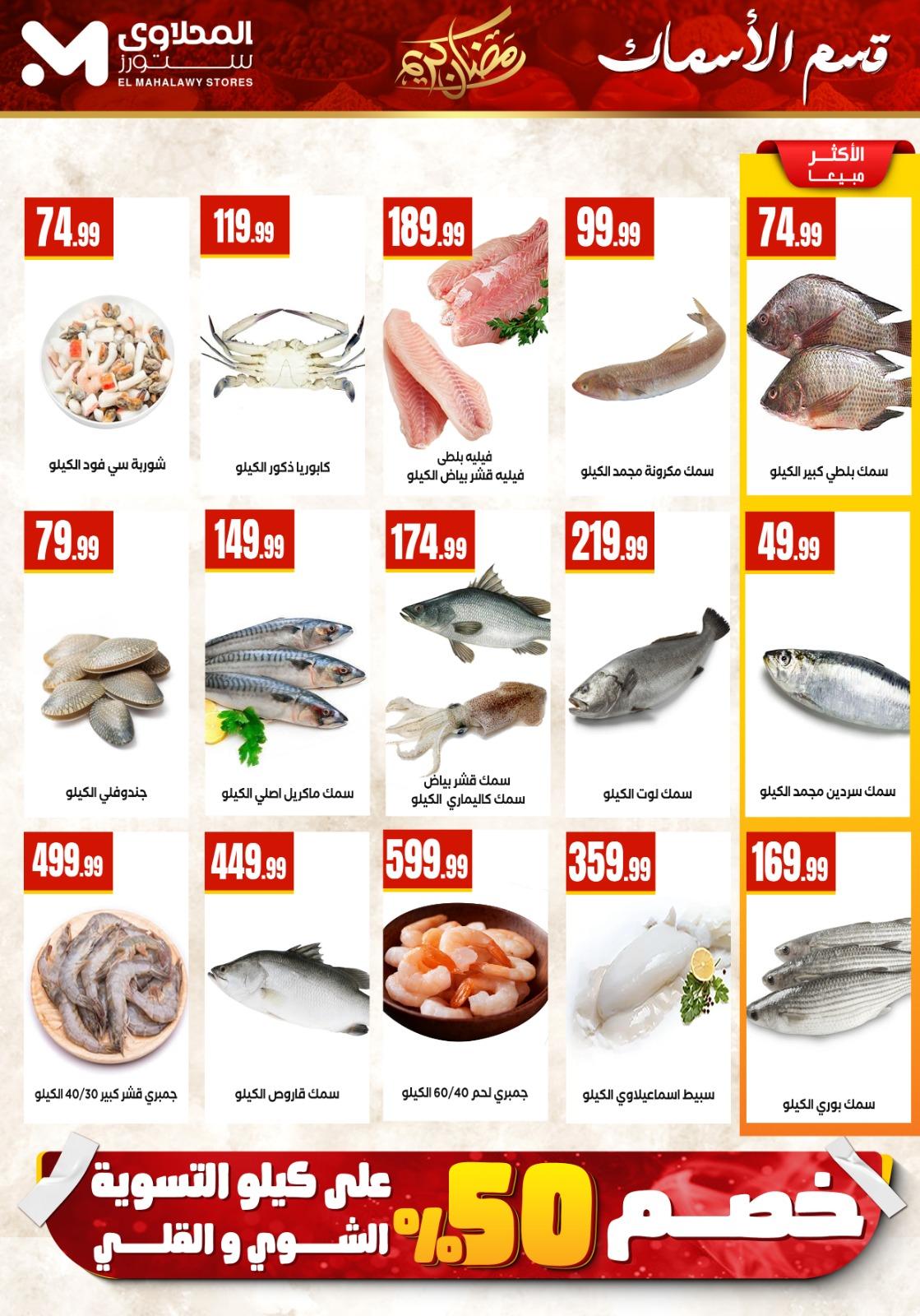 عروض المحلاوي ستورز 5-11 مارس 2026 صفحة 55 - el mahallawy stores offers 5-11 March 2026 page 55