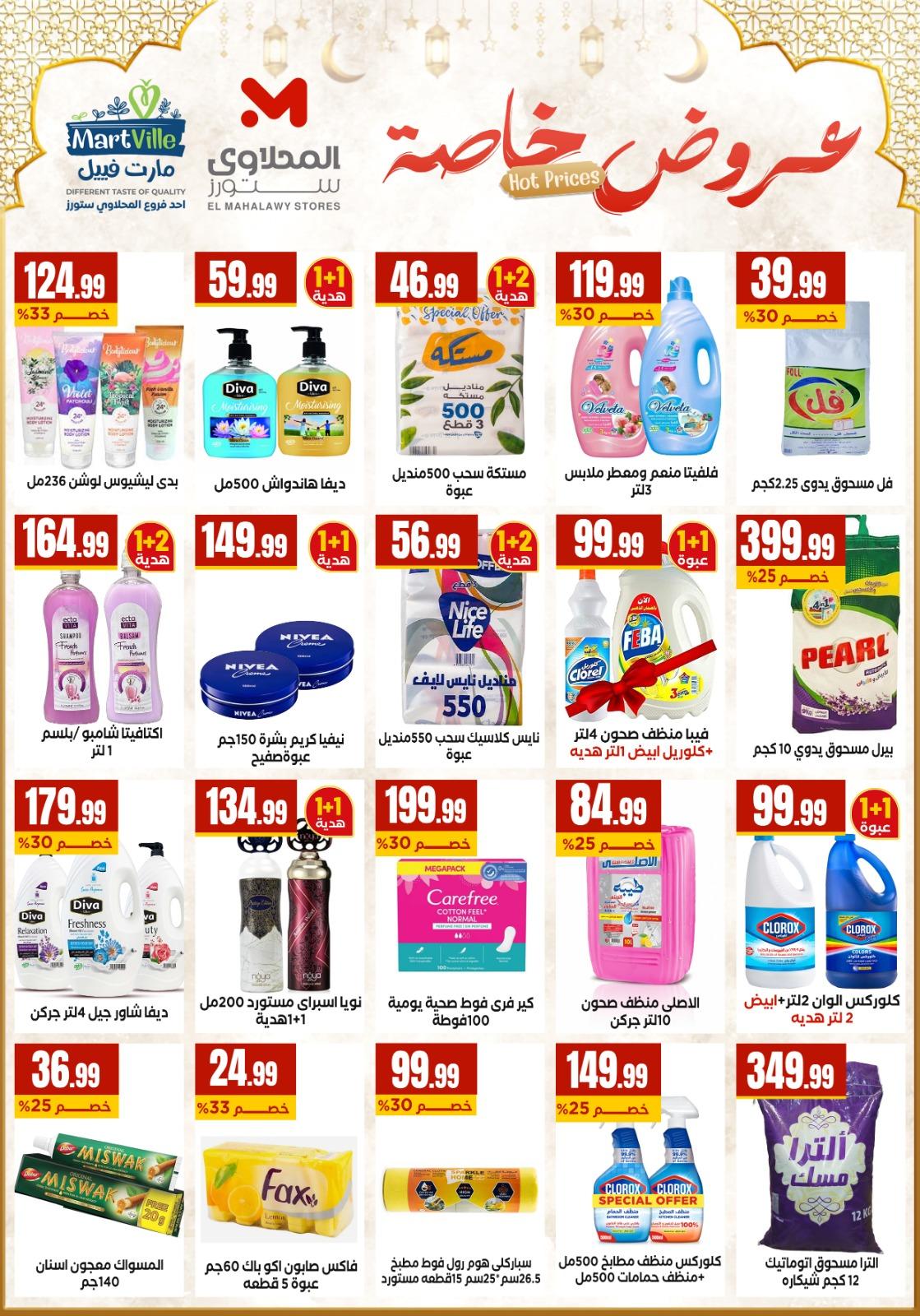 عروض المحلاوي ستورز 5-11 مارس 2026 صفحة 56 - el mahallawy stores offers 5-11 March 2026 page 56