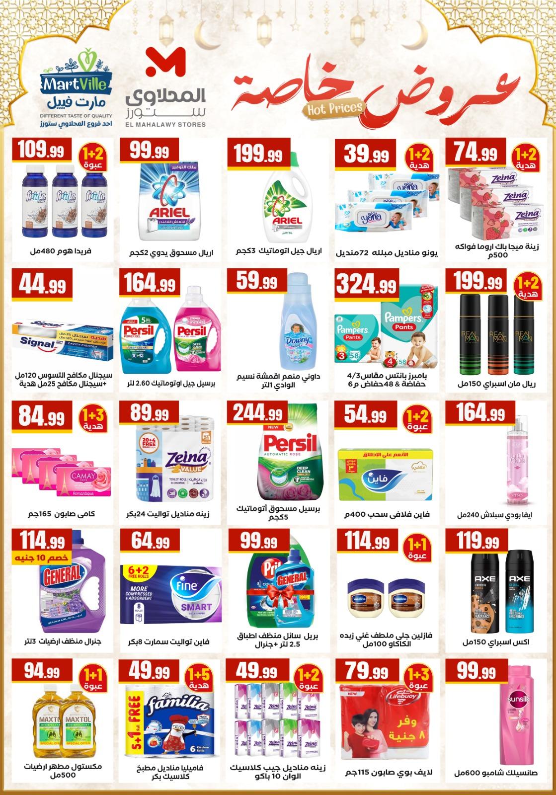 عروض المحلاوي ستورز 5-11 مارس 2026 صفحة 57 - el mahallawy stores offers 5-11 March 2026 page 57
