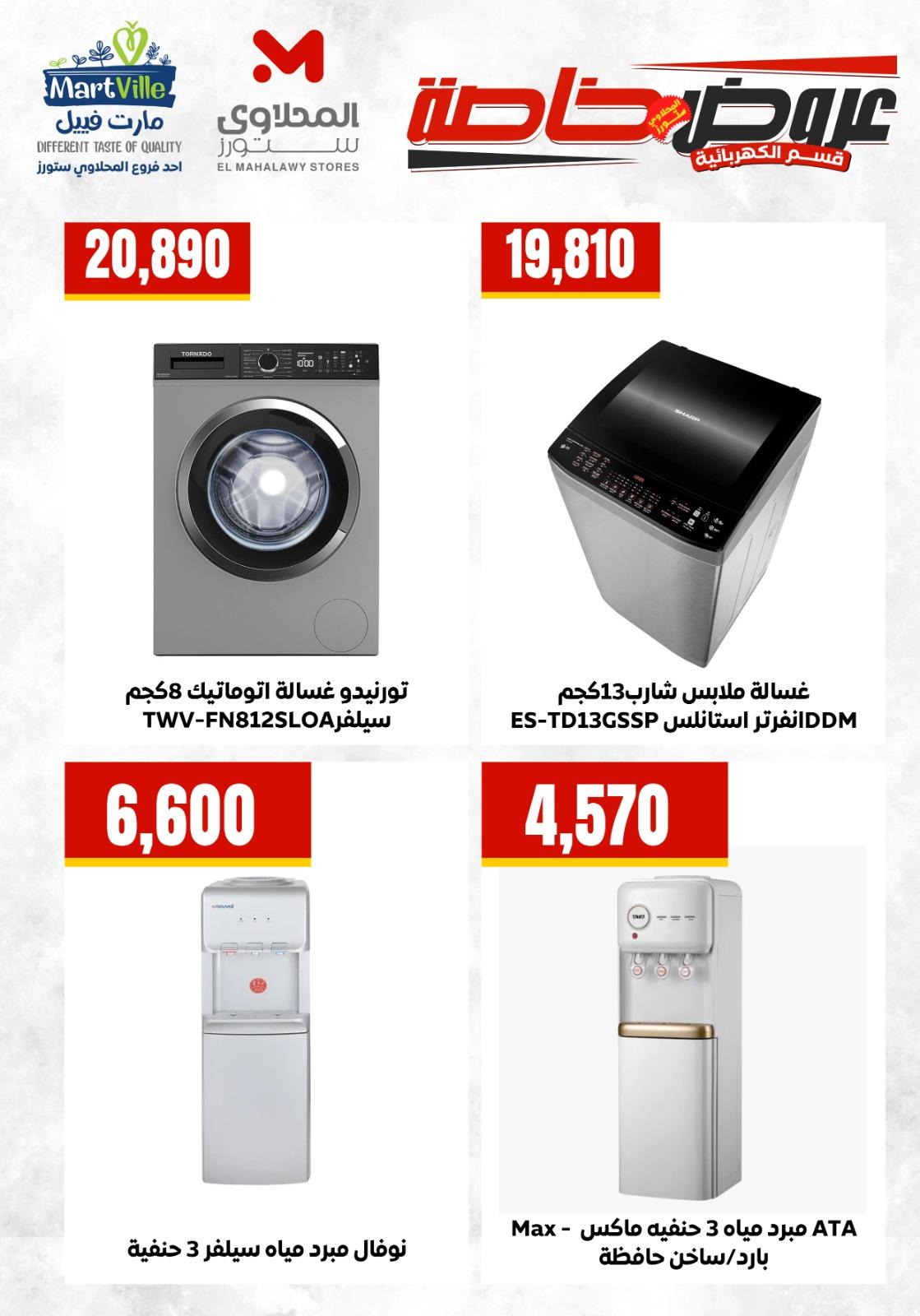 عروض المحلاوي ستورز  من 5 مايو 2026  صفحة 10 - el mahallawy stores offers 5-5 May 2026 page 10