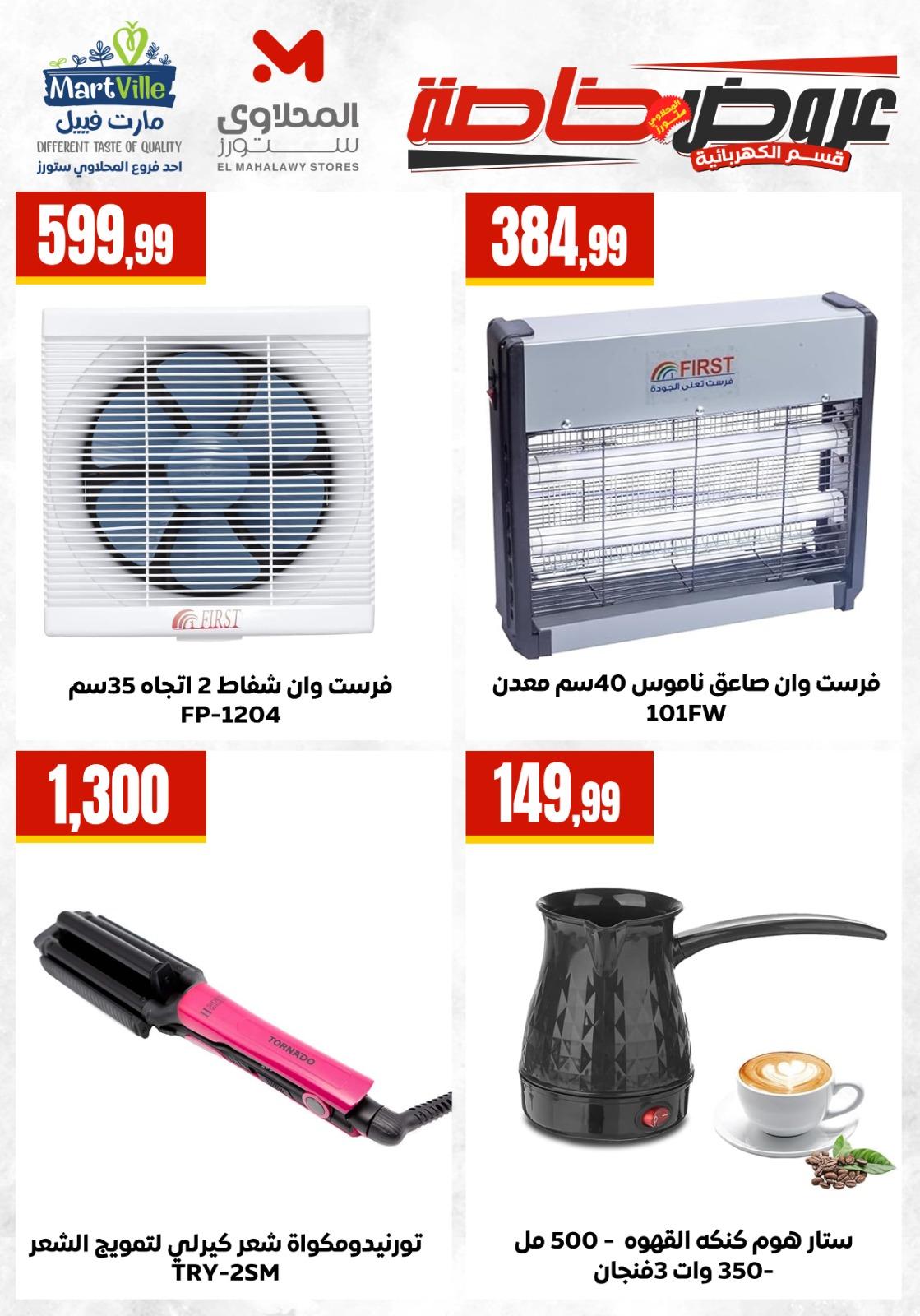 عروض المحلاوي ستورز  من 5 مايو 2026  صفحة 5 - el mahallawy stores offers 5-5 May 2026 page 5
