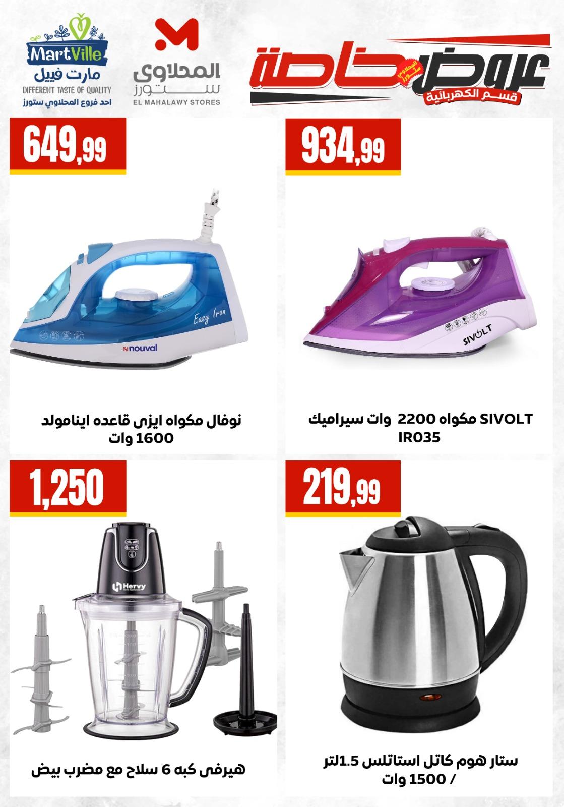 عروض المحلاوي ستورز  من 5 مايو 2026  صفحة 6 - el mahallawy stores offers 5-5 May 2026 page 6