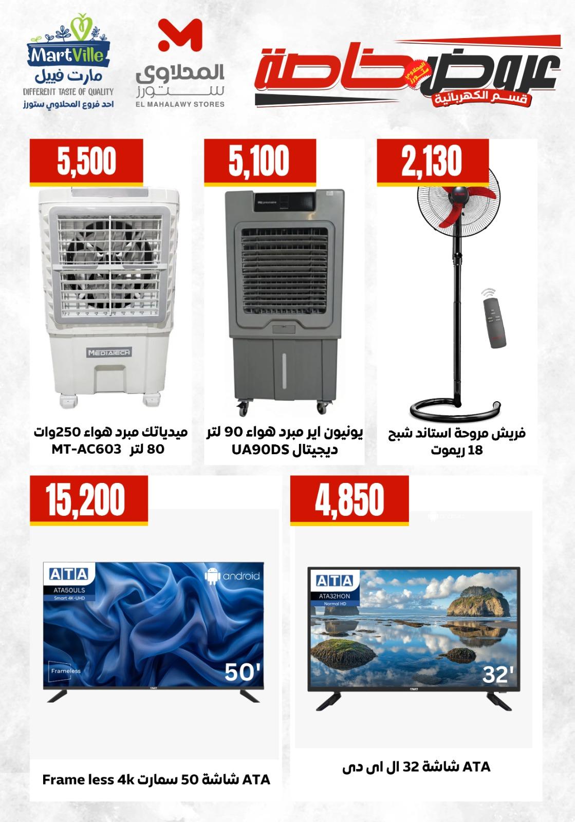 عروض المحلاوي ستورز  من 5 مايو 2026  صفحة 9 - el mahallawy stores offers 5-5 May 2026 page 9