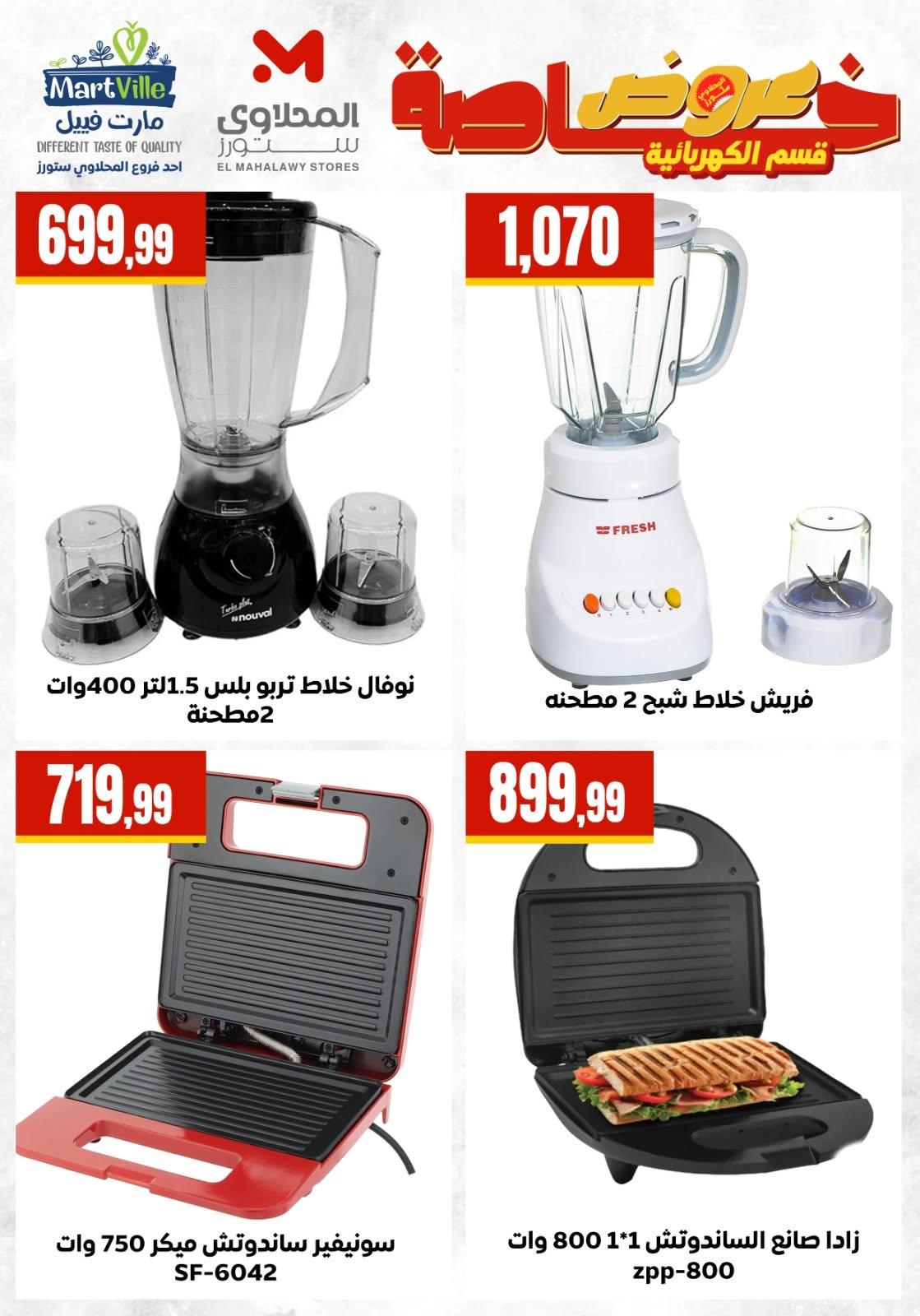 عروض المحلاوي ستورز من 6 يونيو 2026 صفحة 5 - el mahallawy stores offers 6-6 June 2026 page 5