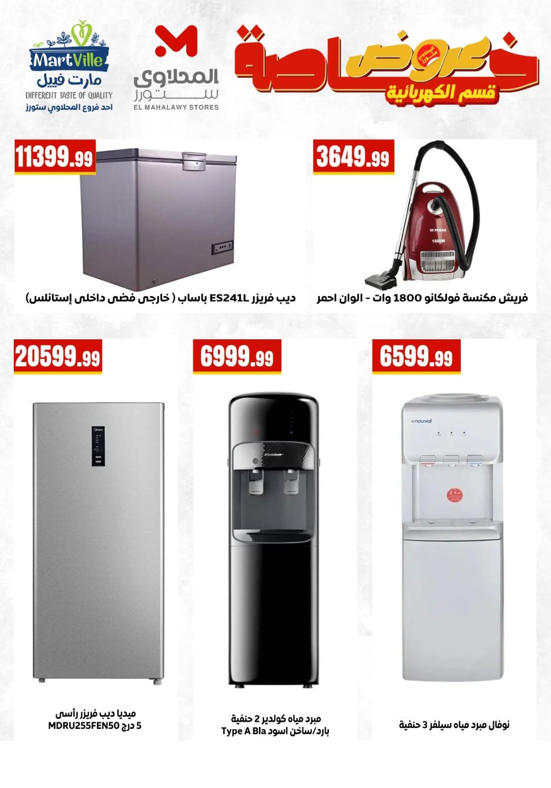 عروض المحلاوي ستورز من 6 يونيو 2026 صفحة 8 - el mahallawy stores offers 6-6 June 2026 page 8