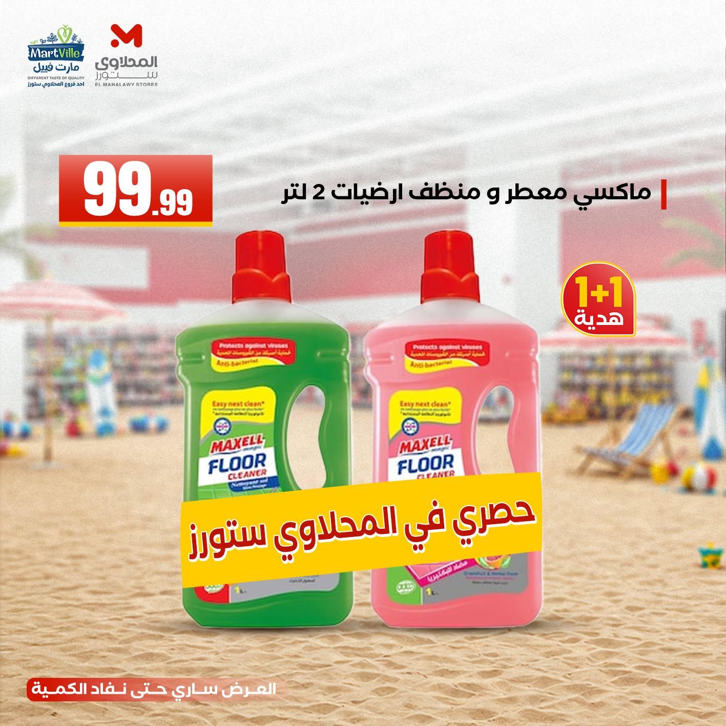 عروض المحلاوي ستورز 7-10 يونيو 2026 صفحة 9 - el mahallawy stores offers 7-10 June 2026 page 9