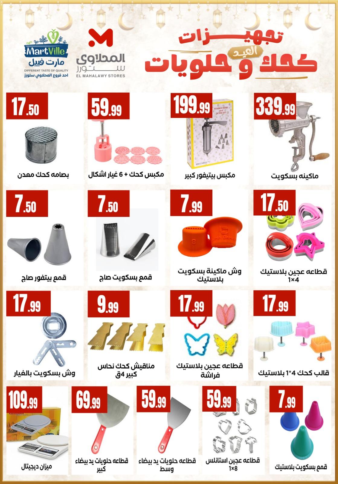 عروض المحلاوي ستورز من 7 مارس 2026 صفحة 8 - el mahallawy stores offers 7-7 March 2026 page 8