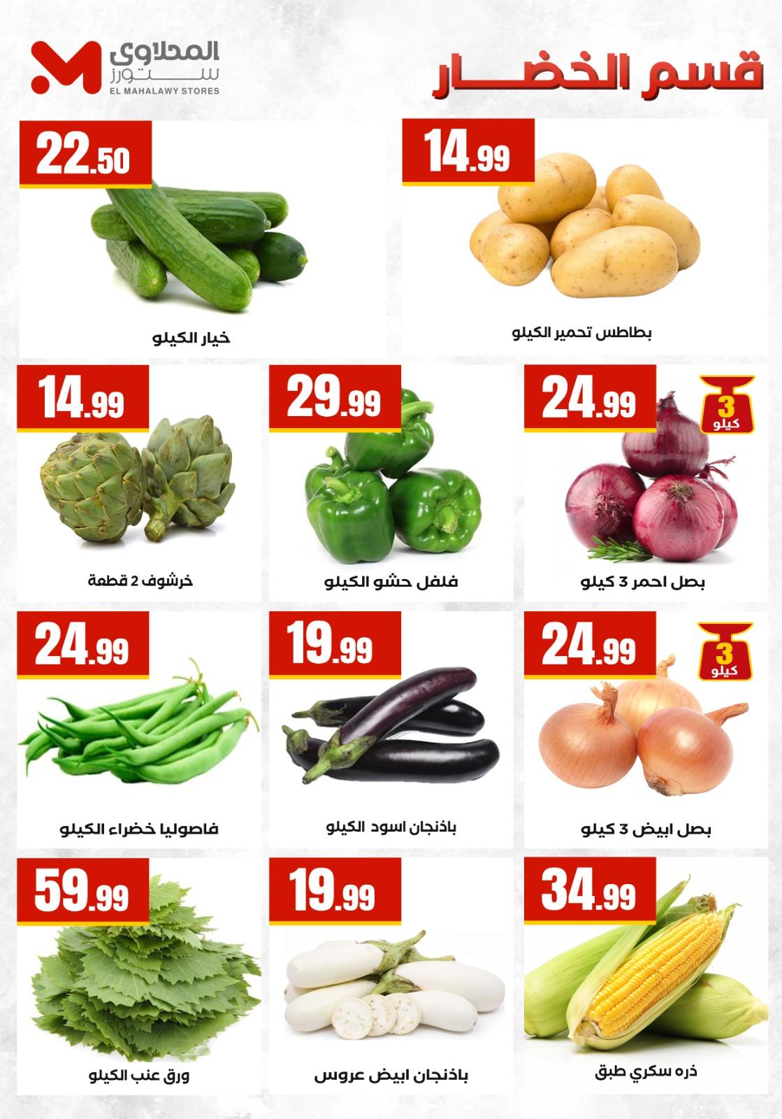 عروض المحلاوي ستورز 7-13 مايو 2026 صفحة 48 - el mahallawy stores offers 7-13 May 2026 page 48