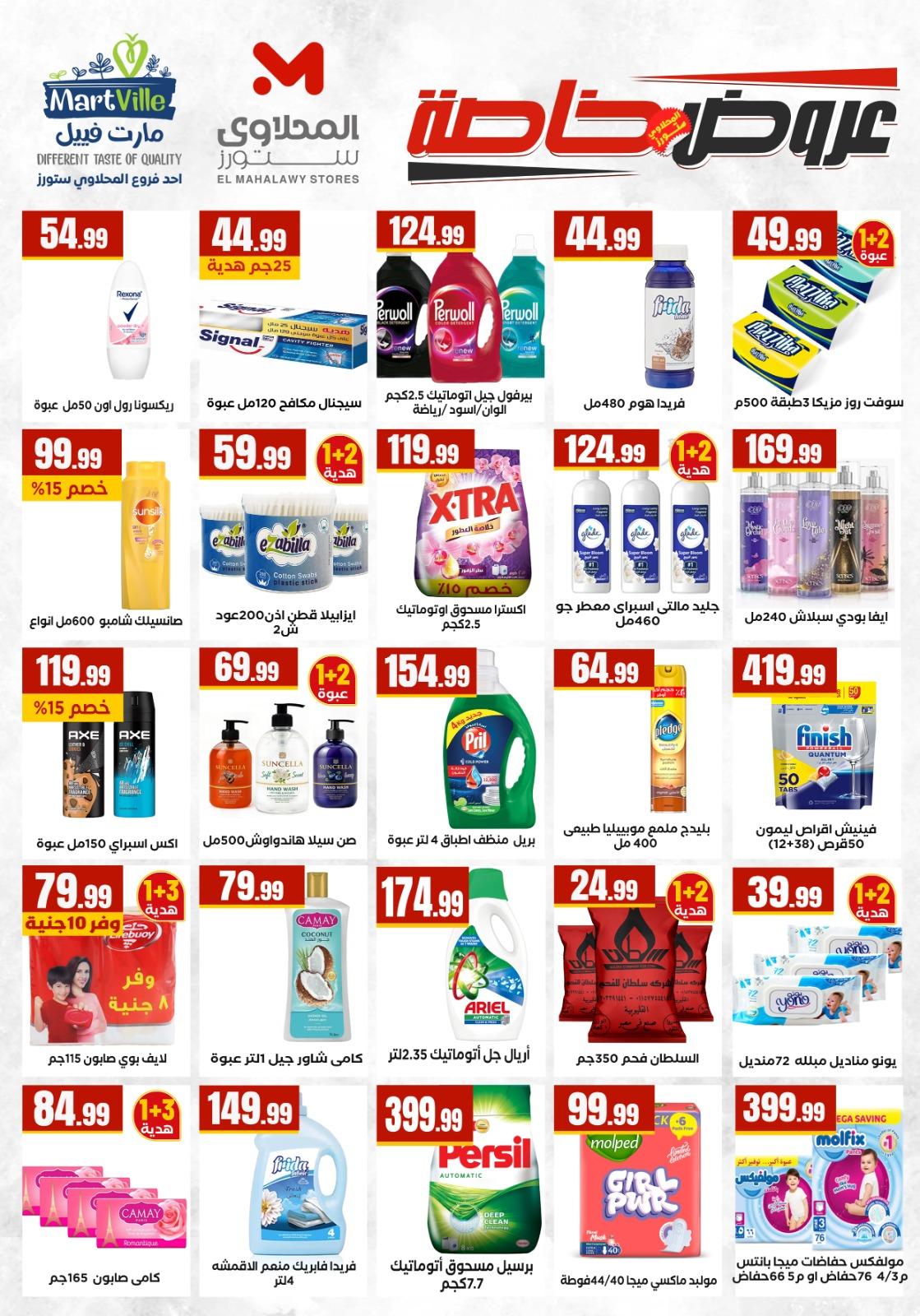 عروض المحلاوي ستورز 7-13 مايو 2026 صفحة 55 - el mahallawy stores offers 7-13 May 2026 page 55
