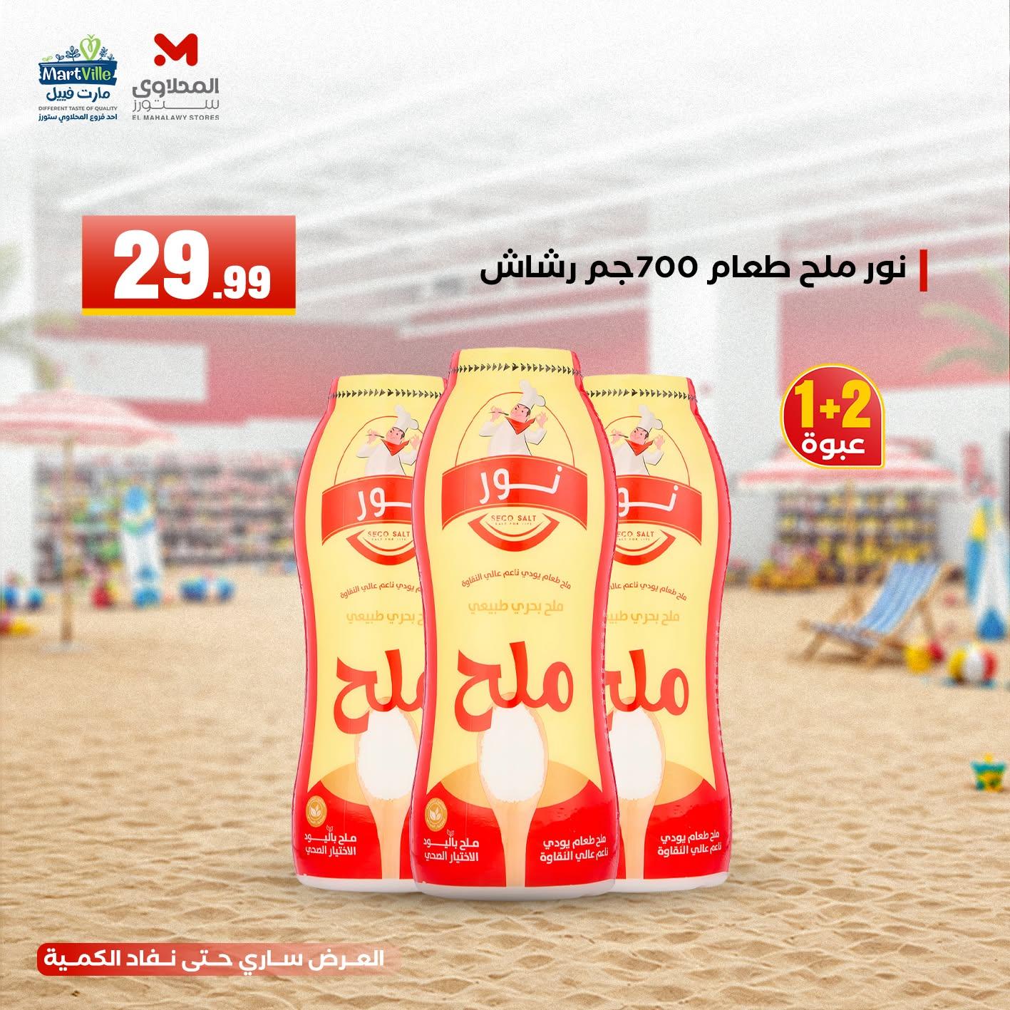 عروض المحلاوي ستورز 8-10 يونيو 2026 صفحة 9