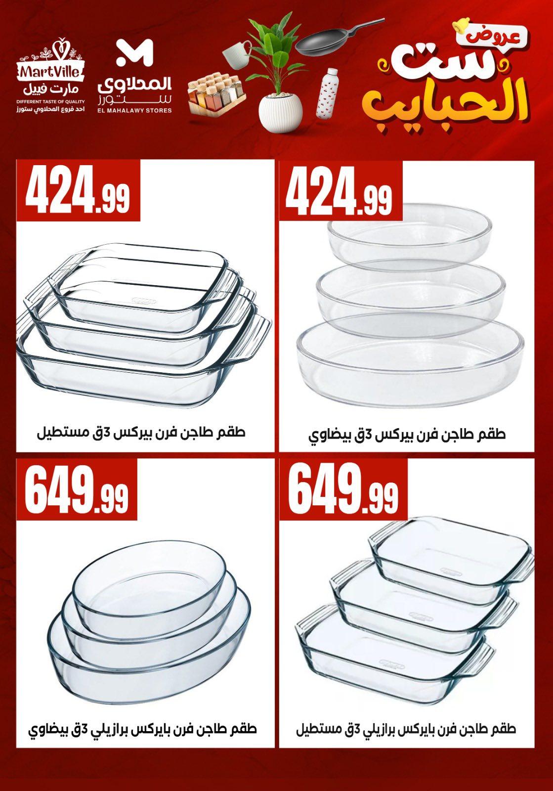 عروض المحلاوي ستورز من 8 مارس 2026  صفحة 17 - el mahallawy stores offers 8-8 March 2026 page 17