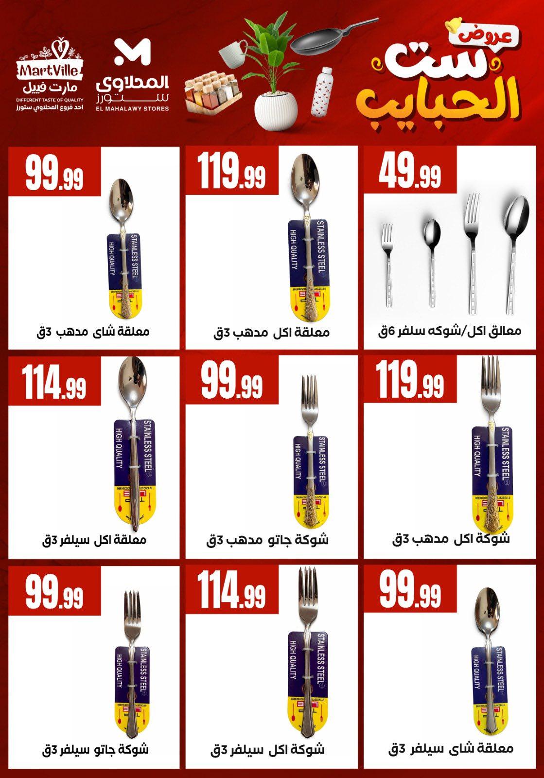 عروض المحلاوي ستورز من 8 مارس 2026  صفحة 21 - el mahallawy stores offers 8-8 March 2026 page 21