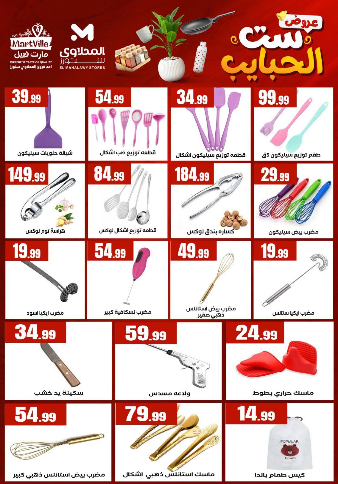 عروض المحلاوي ستورز من 8 مارس 2026  صفحة 24 - el mahallawy stores offers 8-8 March 2026 page 24