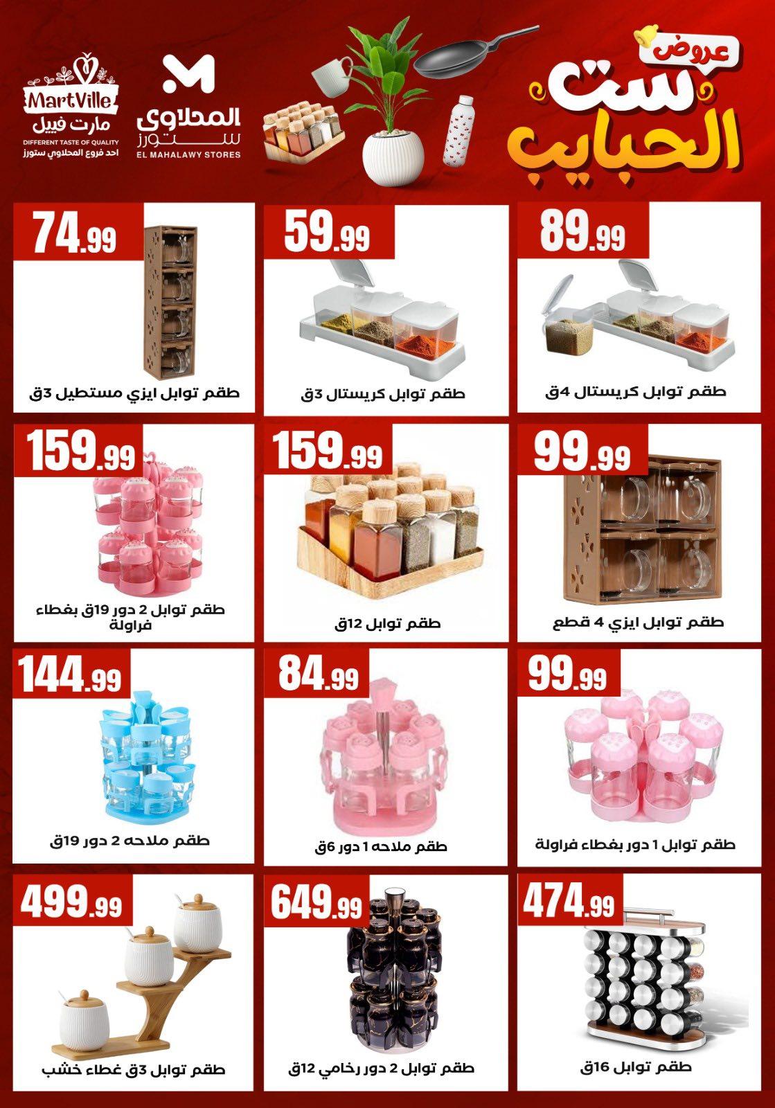 عروض المحلاوي ستورز من 8 مارس 2026  صفحة 25 - el mahallawy stores offers 8-8 March 2026 page 25
