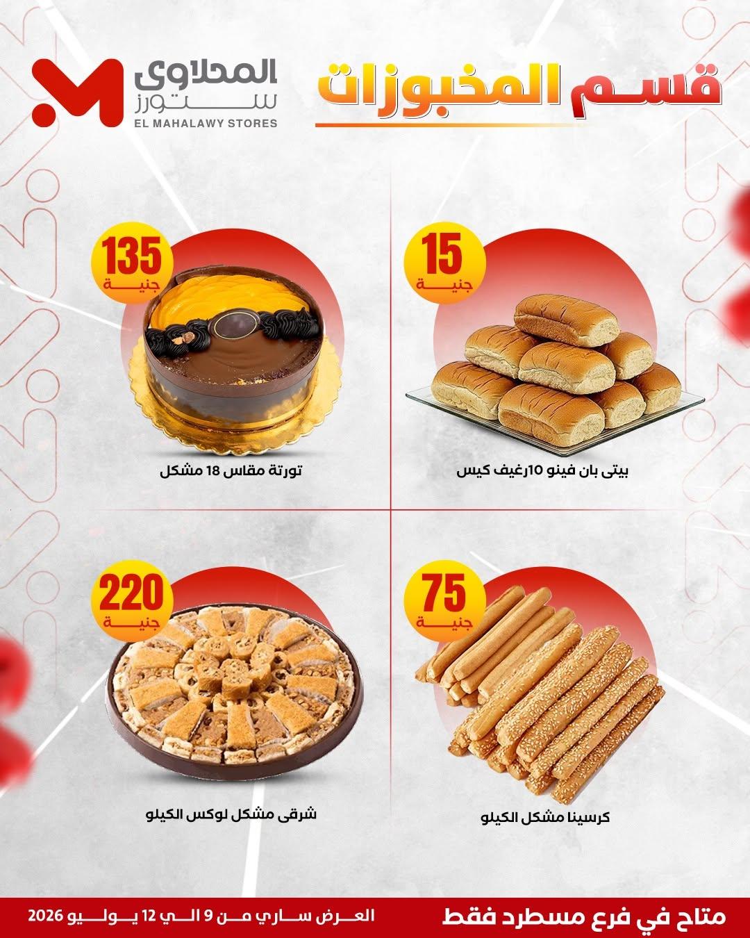 عروض المحلاوي ستورز 9-12 يوليو 2026 صفحة 3