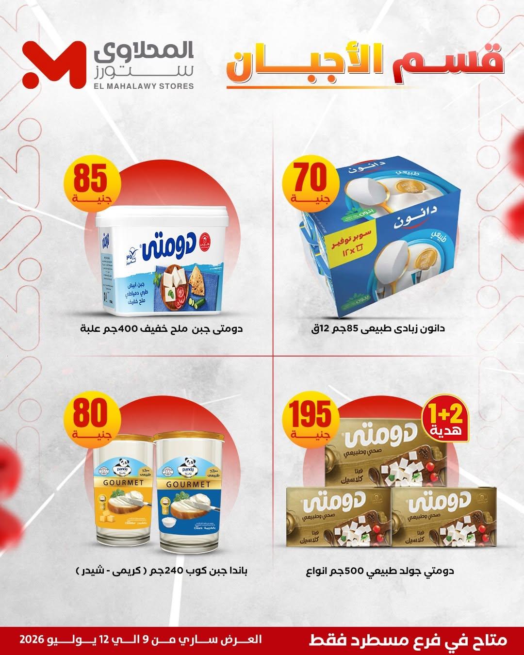 عروض المحلاوي ستورز 9-12 يوليو 2026 صفحة 5