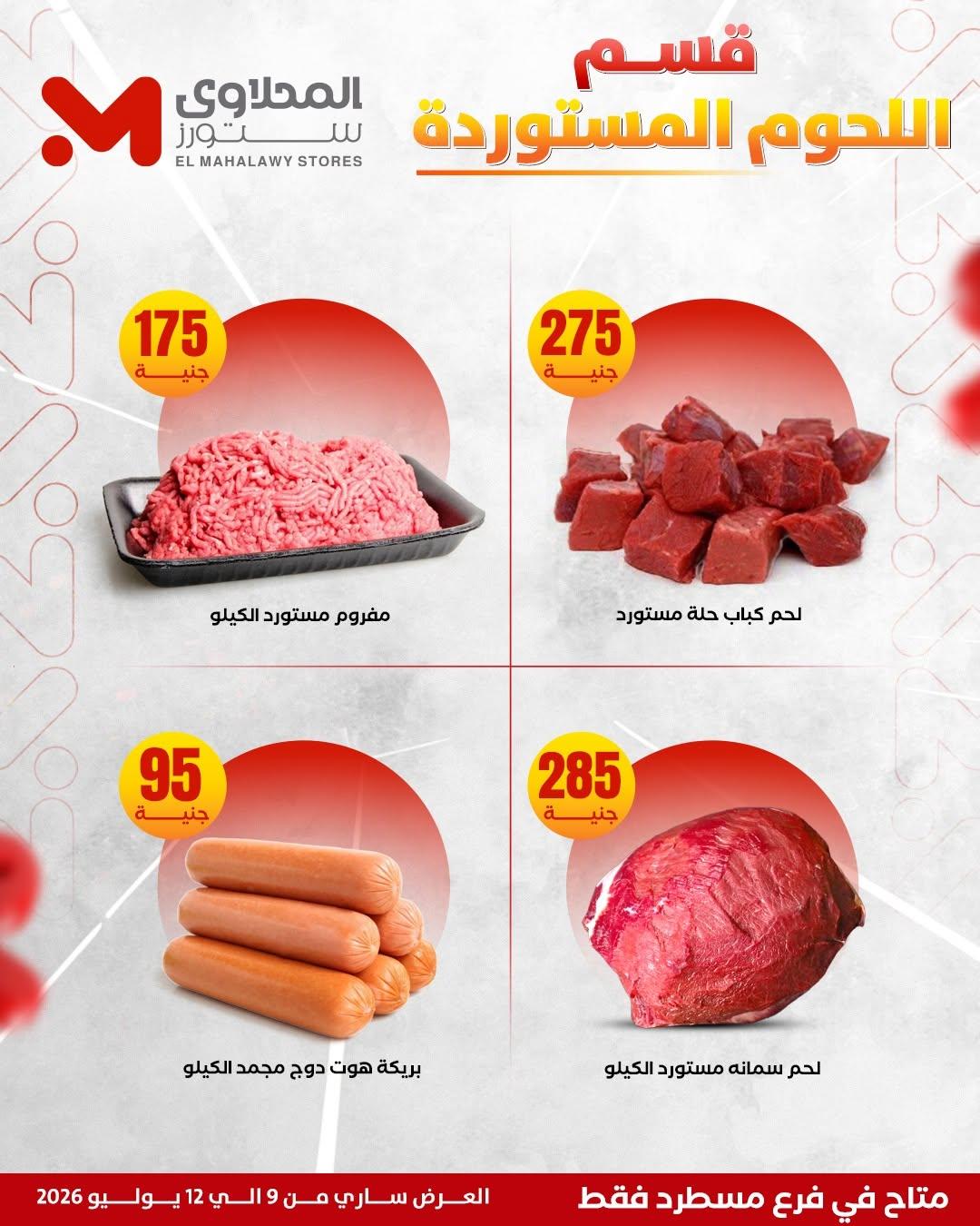 عروض المحلاوي ستورز 9-12 يوليو 2026 صفحة 8
