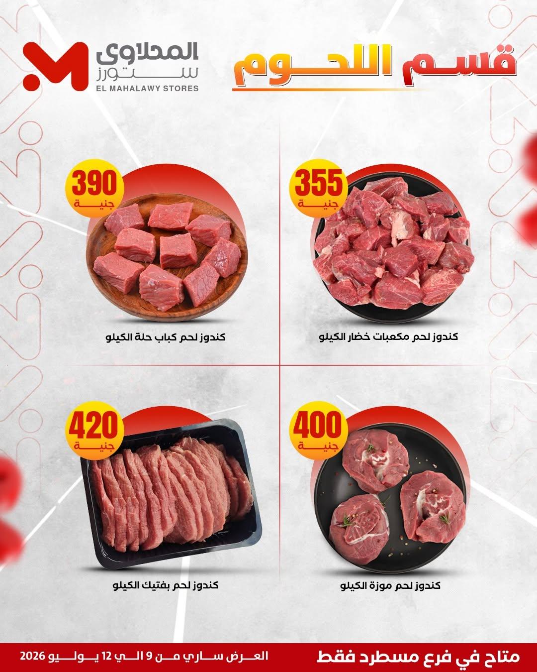عروض المحلاوي ستورز 9-12 يوليو 2026 صفحة 9