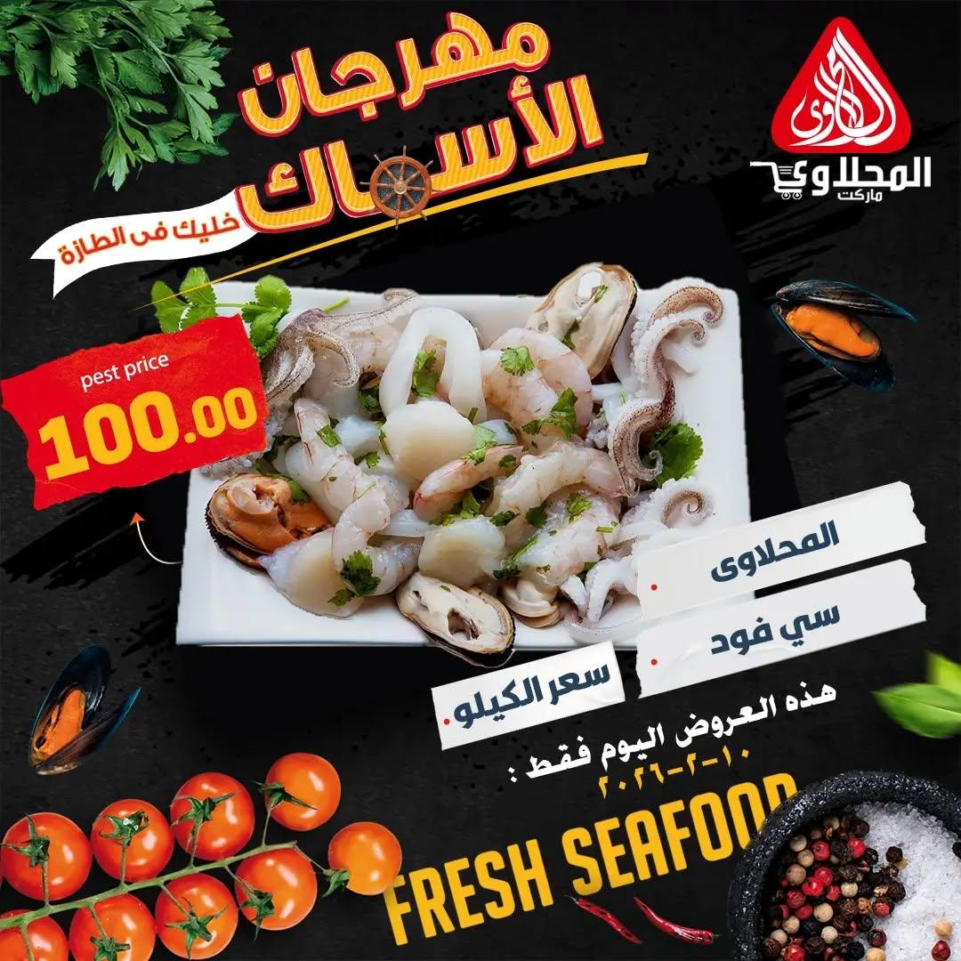 عروض المحلاوي 10 فبراير 2026  صفحة 2 - el mahallawy offers 10-10 February 2026 page 2