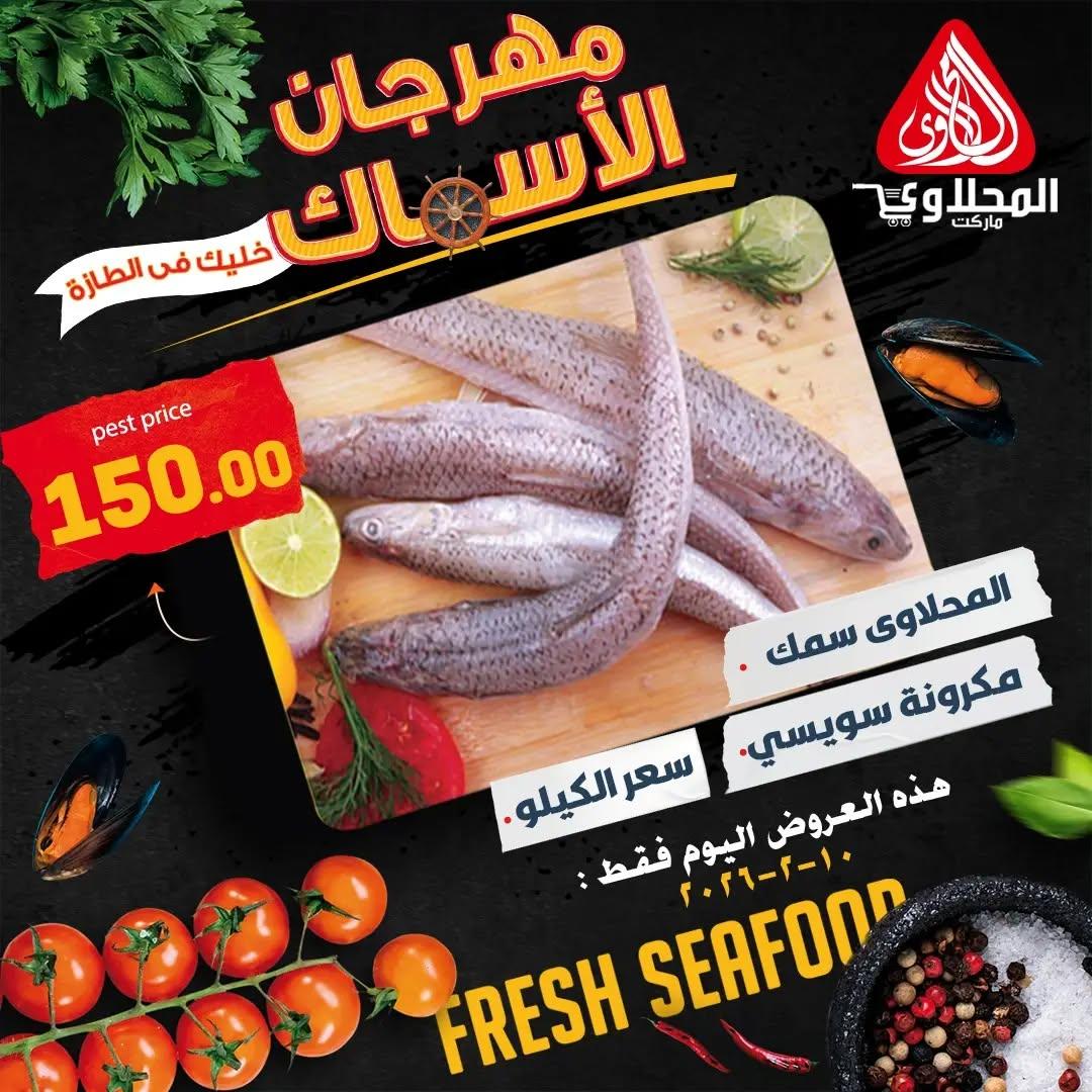 عروض المحلاوي 10 فبراير 2026  صفحة 5 - el mahallawy offers 10-10 February 2026 page 5