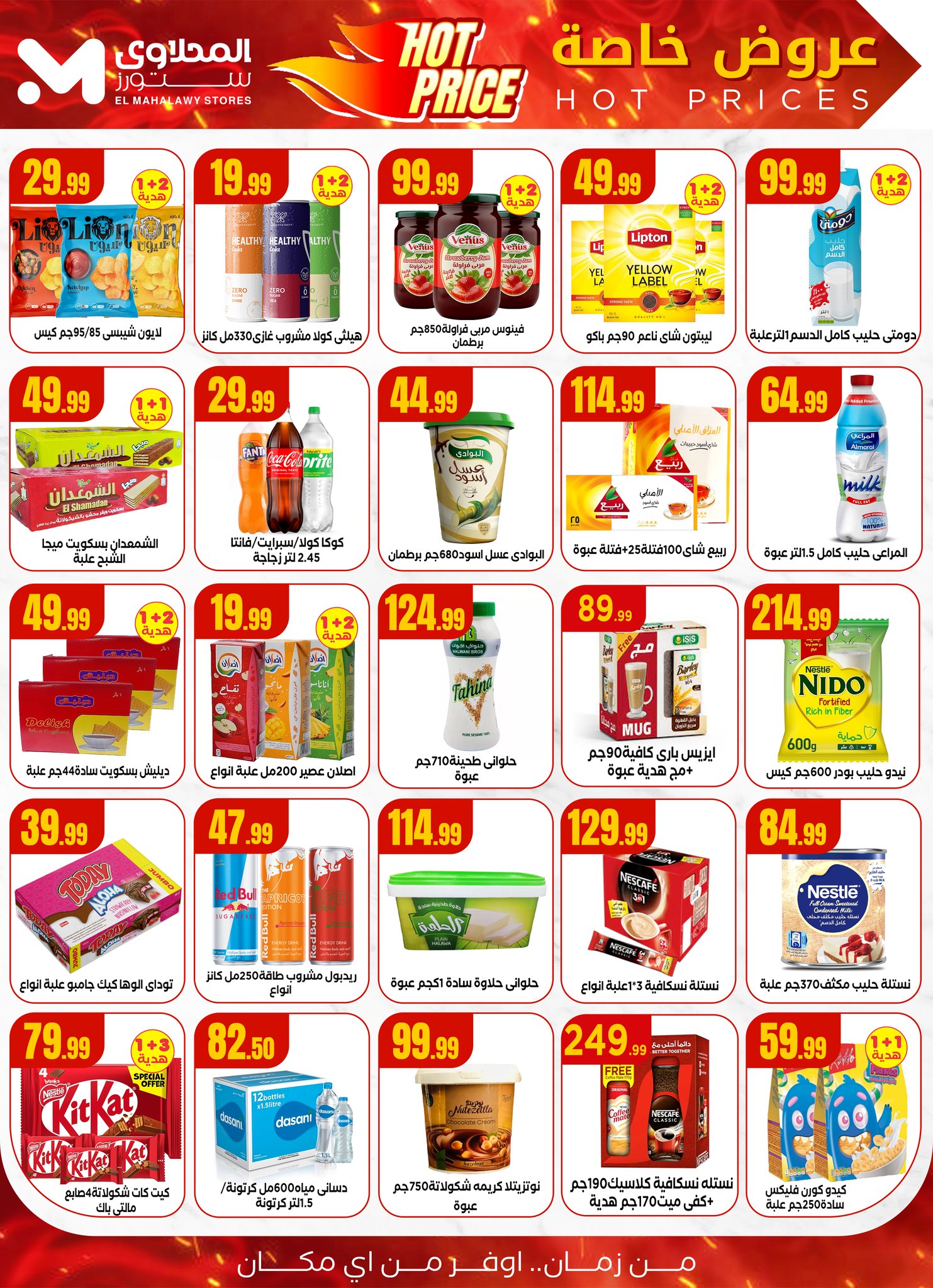 el-mahallawy offers from 10jul to 1jun 2025 عروض المحلاوي من 10 يوليو حتى 1 يونيو 2025 صفحة رقم 3