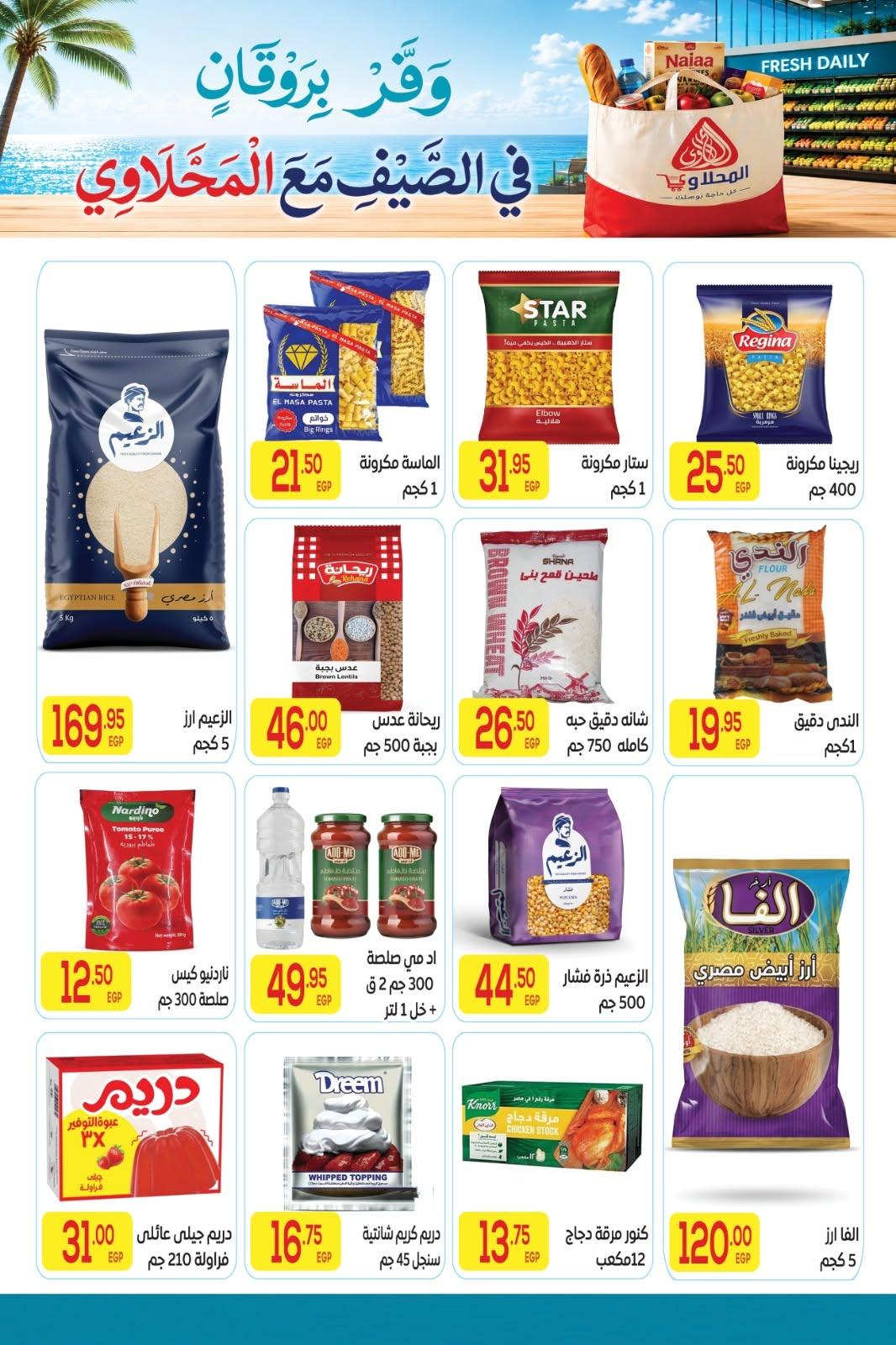 عروض المحلاوي 11-25 يونيو 2026 صفحة 17 - el mahallawy offers 11-25 June 2026 page 17