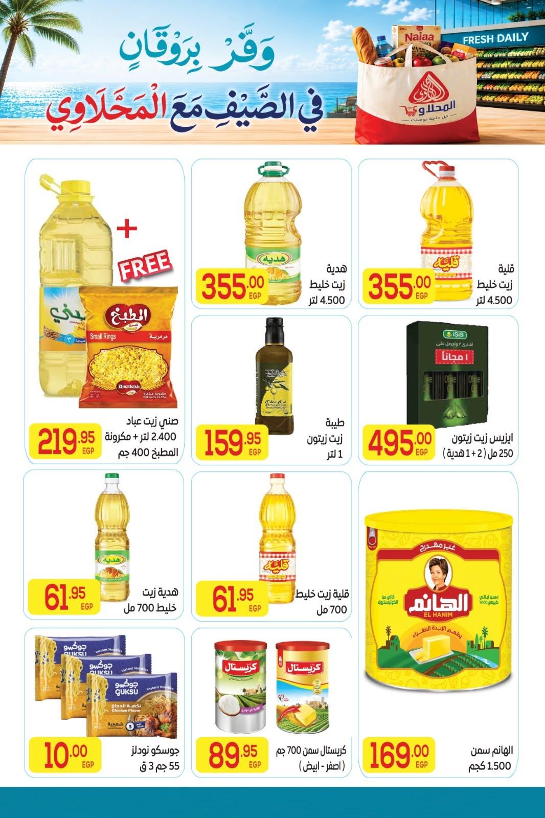 عروض المحلاوي 11-25 يونيو 2026 صفحة 18 - el mahallawy offers 11-25 June 2026 page 18