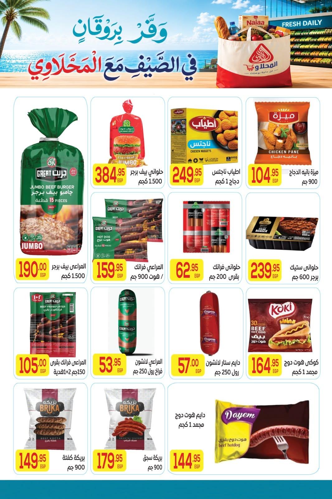 عروض المحلاوي 11-25 يونيو 2026 صفحة 19 - el mahallawy offers 11-25 June 2026 page 19