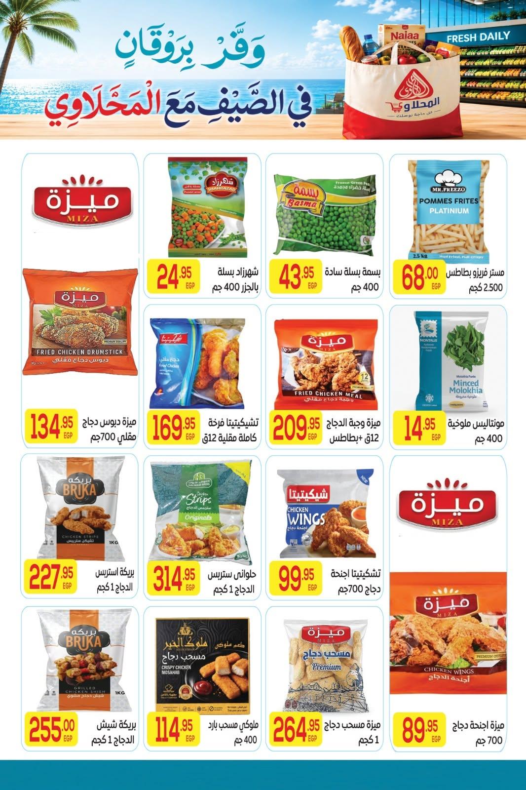 عروض المحلاوي 11-25 يونيو 2026 صفحة 20 - el mahallawy offers 11-25 June 2026 page 20