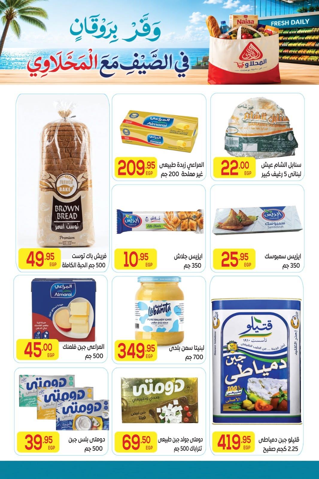 عروض المحلاوي 11-25 يونيو 2026 صفحة 22 - el mahallawy offers 11-25 June 2026 page 22