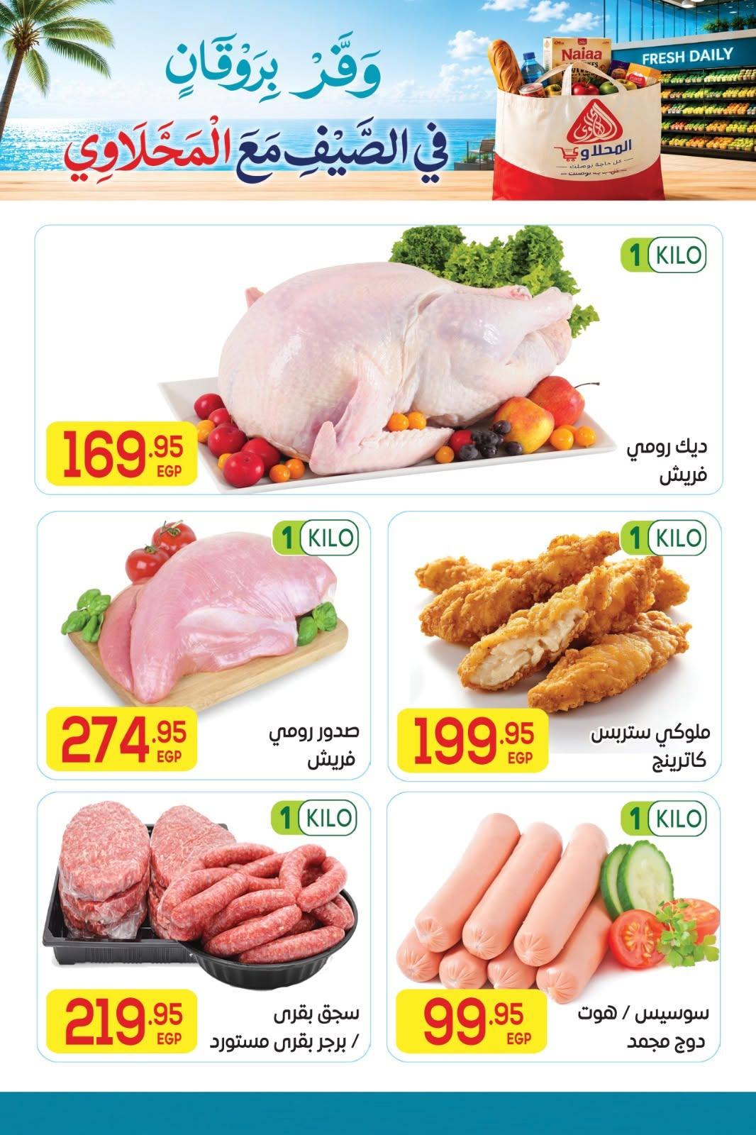 عروض المحلاوي 11-25 يونيو 2026 صفحة 23 - el mahallawy offers 11-25 June 2026 page 23