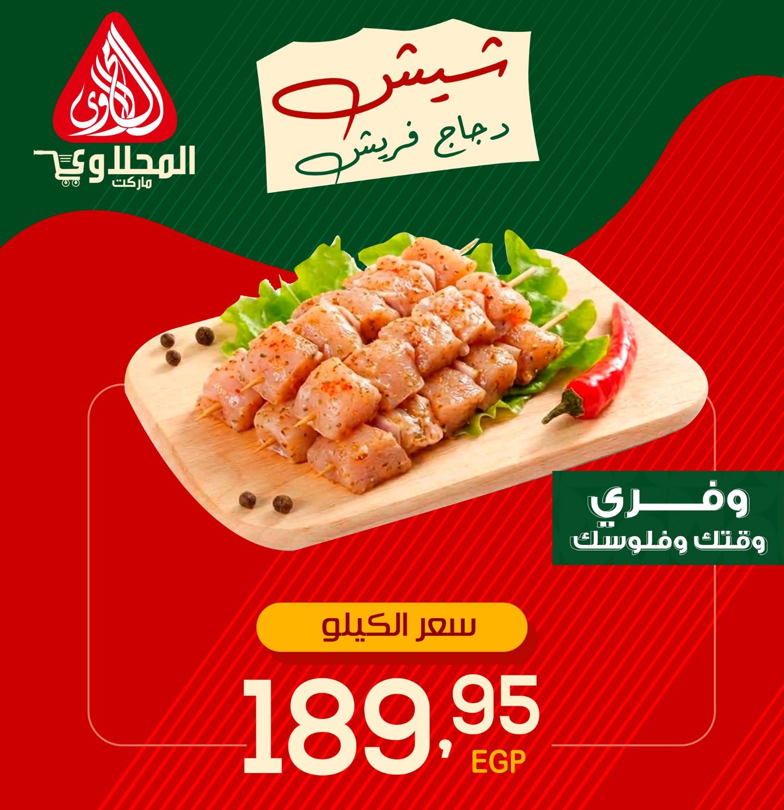 عروض المحلاوي 11-14 مايو 2026 صفحة 3 - el mahallawy offers 11-14 May 2026 page 3