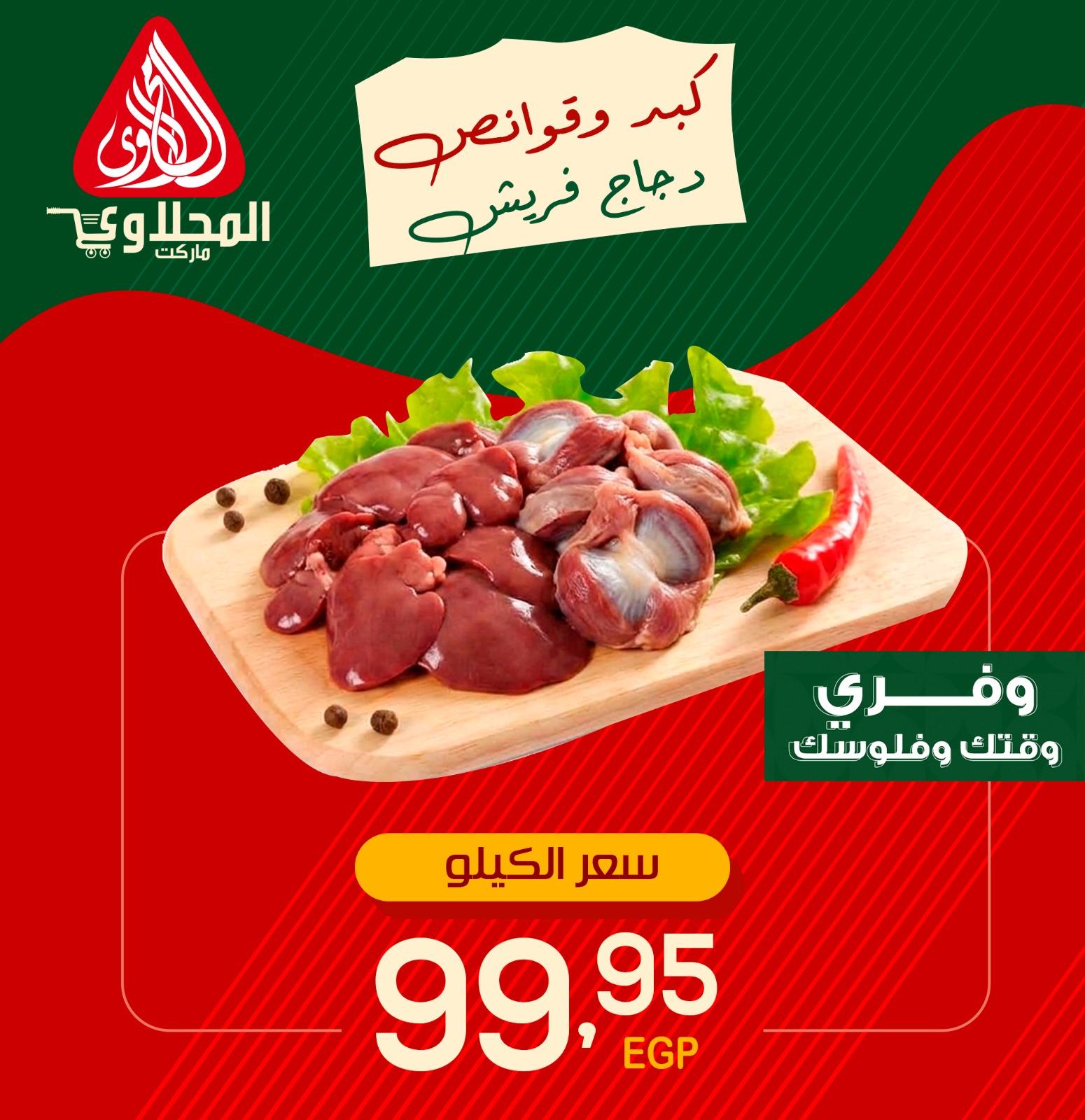 عروض المحلاوي 11-14 مايو 2026 صفحة 4 - el mahallawy offers 11-14 May 2026 page 4