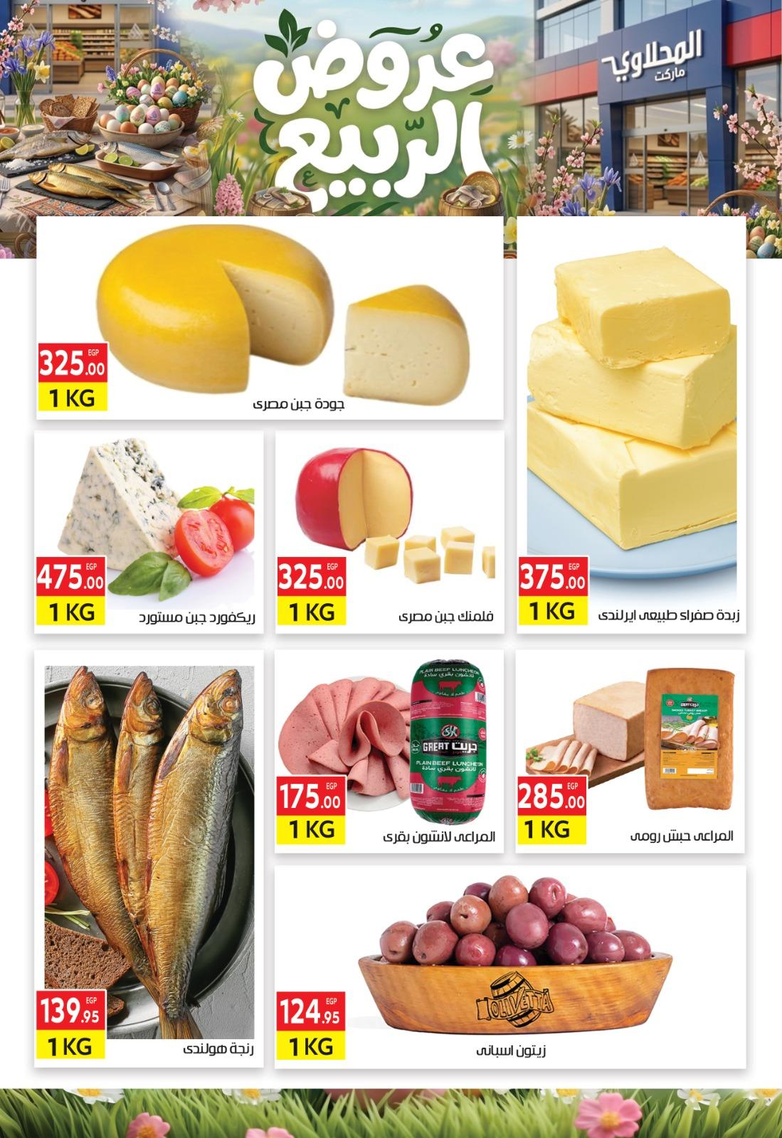 عروض المحلاوي 12-27 إبريل 2026 صفحة 15 - el mahallawy offers 12-27 April 2026 page 15