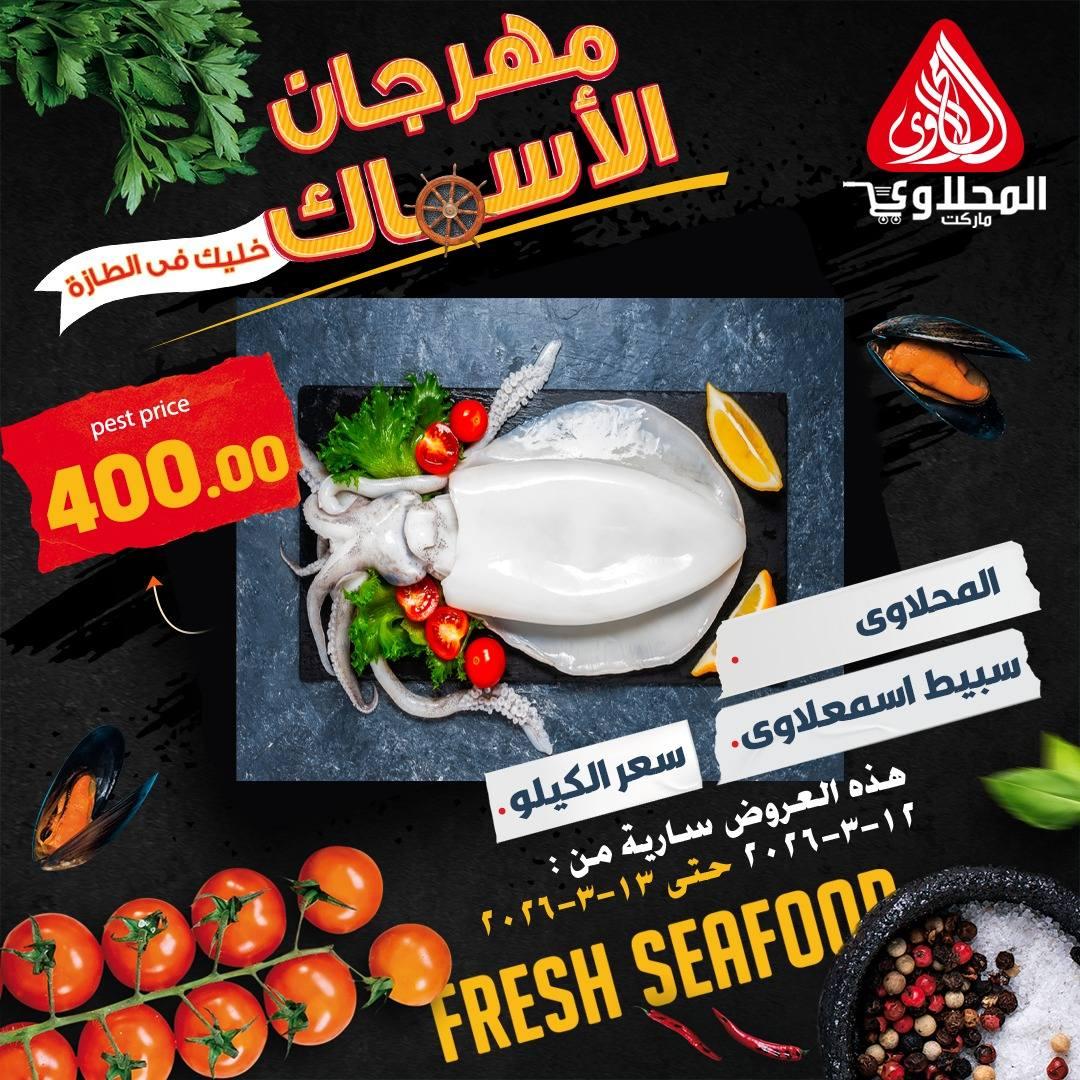 عروض المحلاوي 12-13 مارس 2026 صفحة 5 - el mahallawy offers 12-13 March 2026 page 5