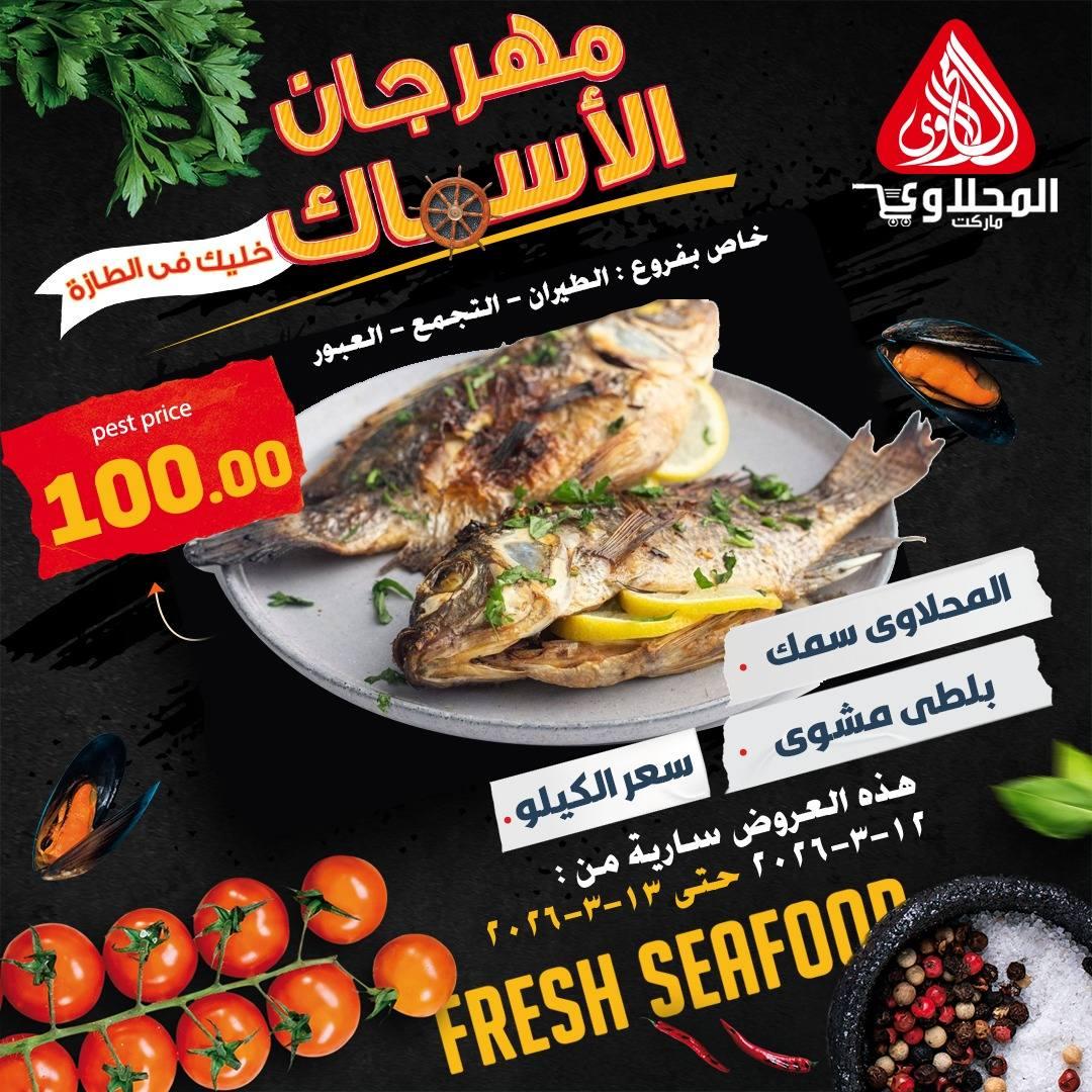 عروض المحلاوي 12-13 مارس 2026 صفحة 6 - el mahallawy offers 12-13 March 2026 page 6